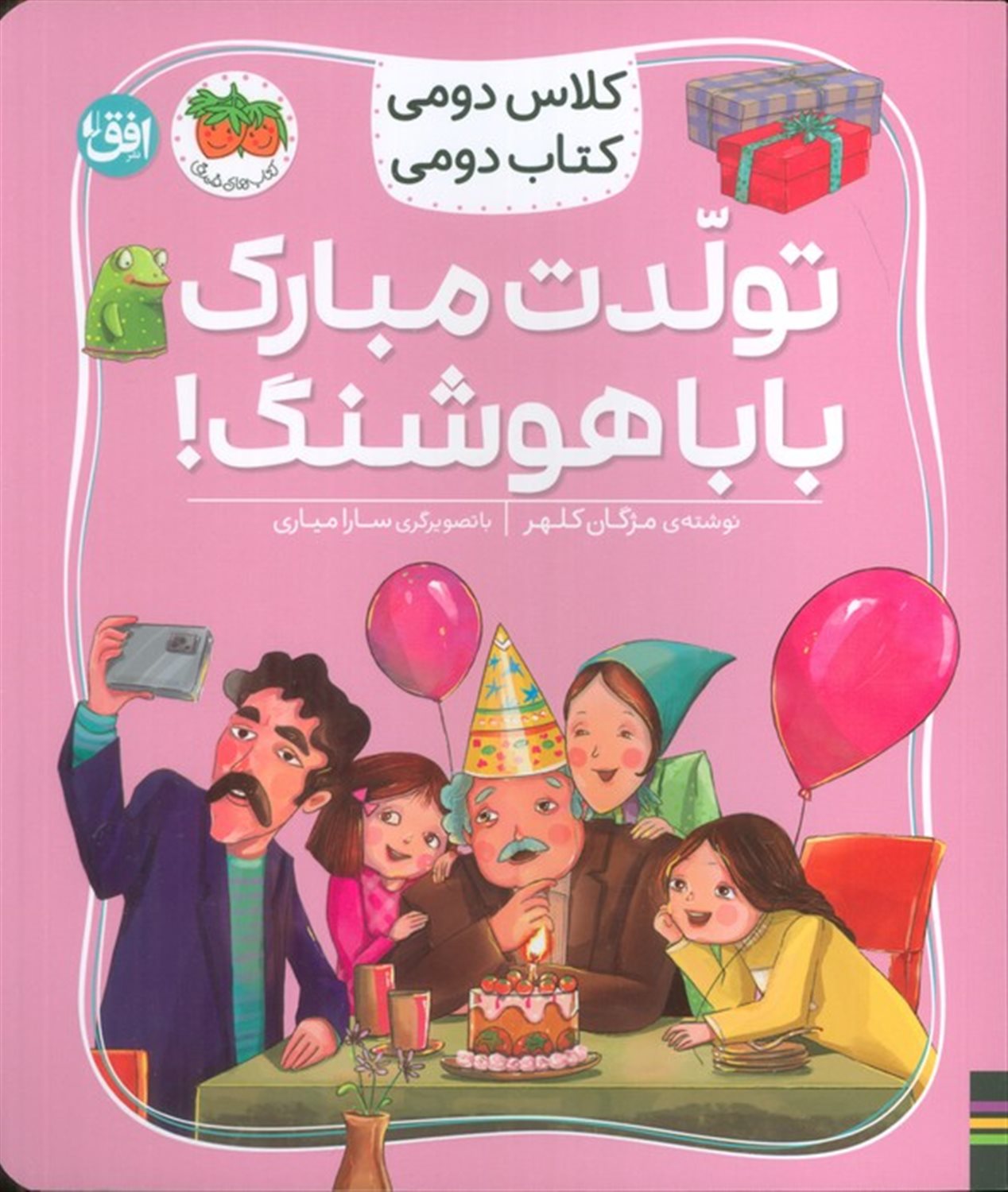 کلاس دومی،کتاب دومی 8 (تولدت مبارک بابا هوشنگ!)