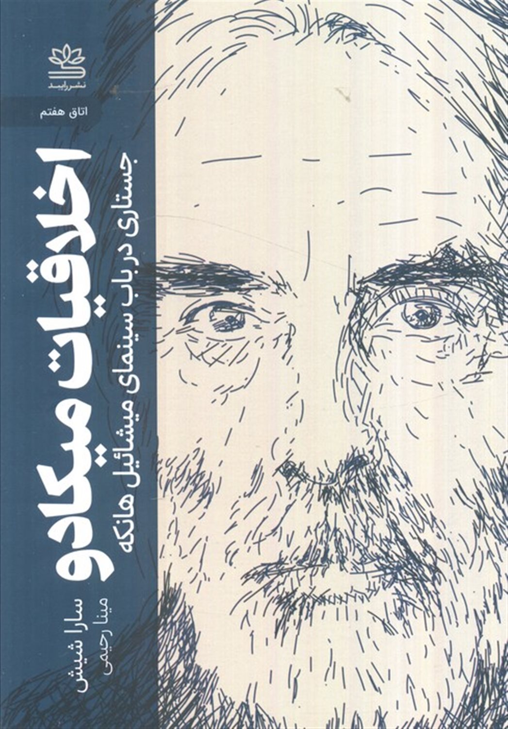 اخلاقیات میکادو (جستاری در باب سینمای میشائیل هانکه)
