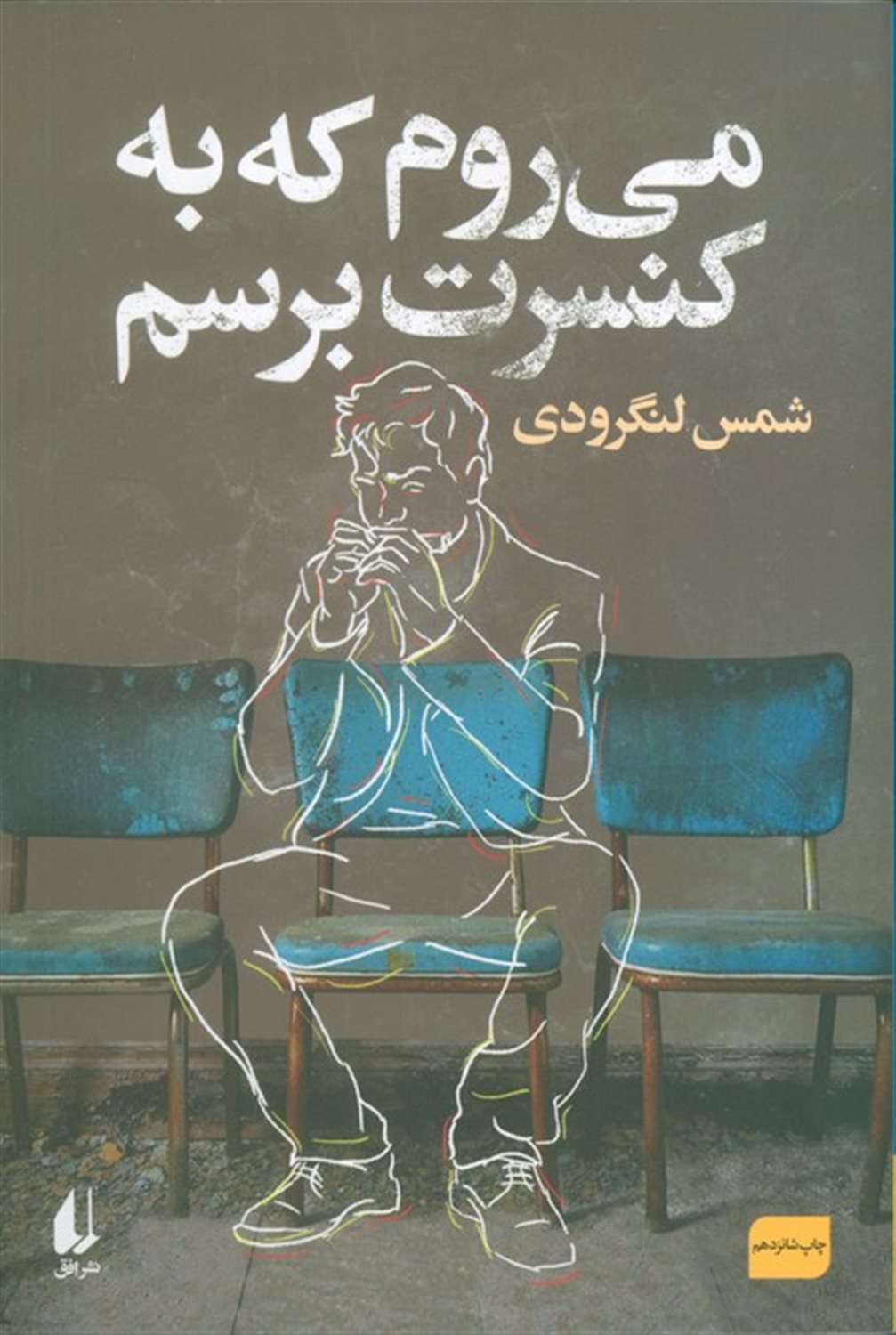 می روم که به کنسرت برسم 