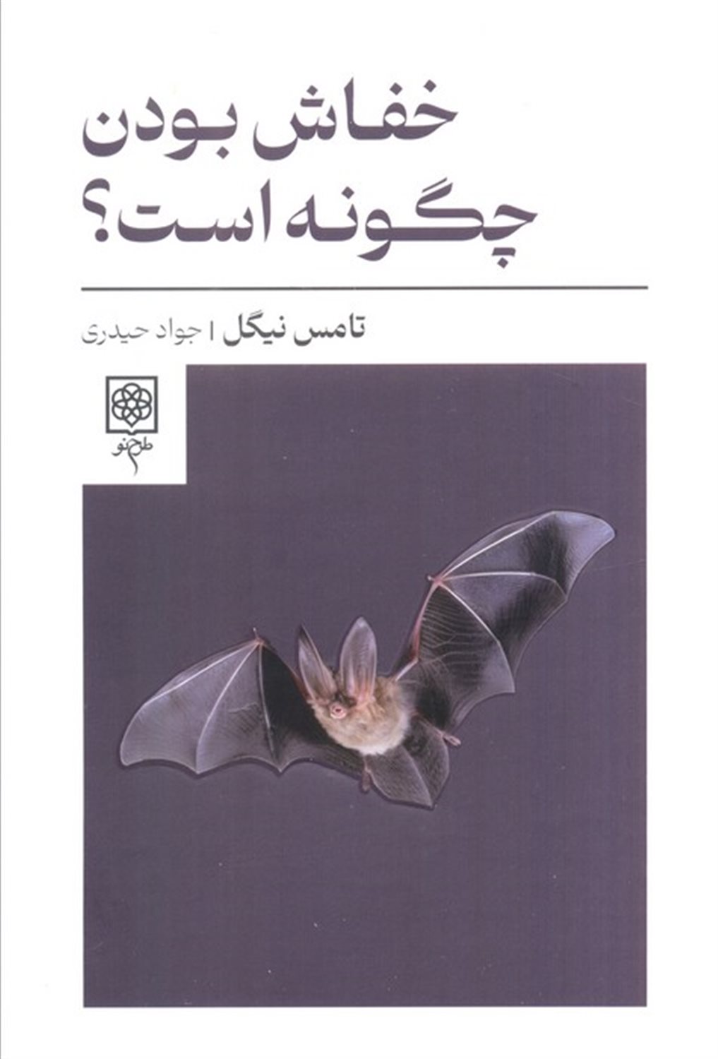 خفاش بودن چگونه است؟ 