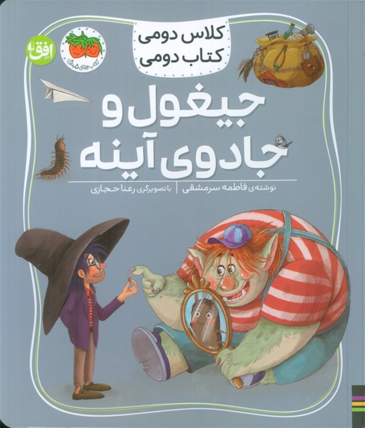 کلاس دومی،کتاب دومی 7 (جیغول و جادوی آینه)