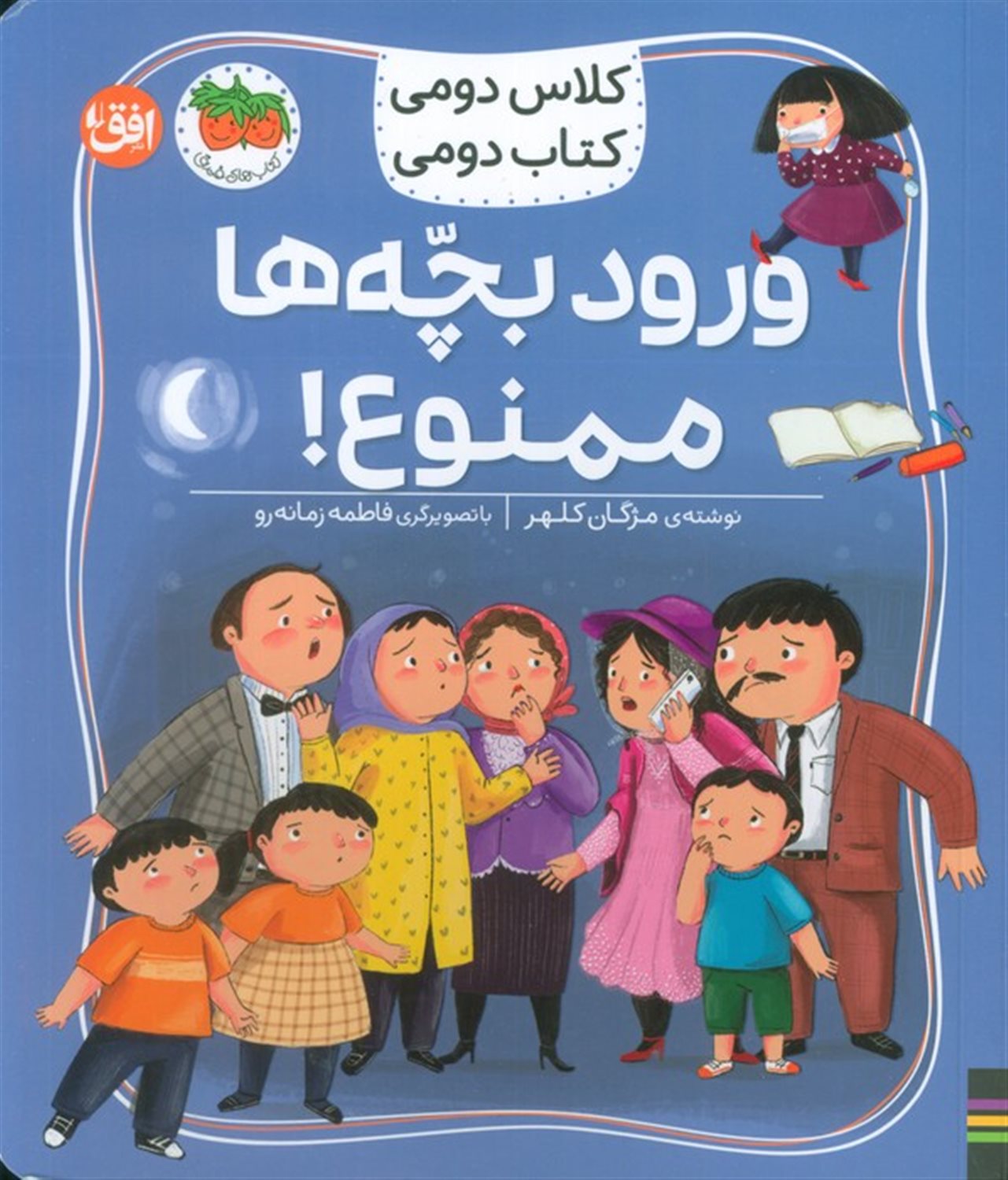 کلاس دومی،کتاب دومی 6 (ورود بچه ها ممنوع!)
