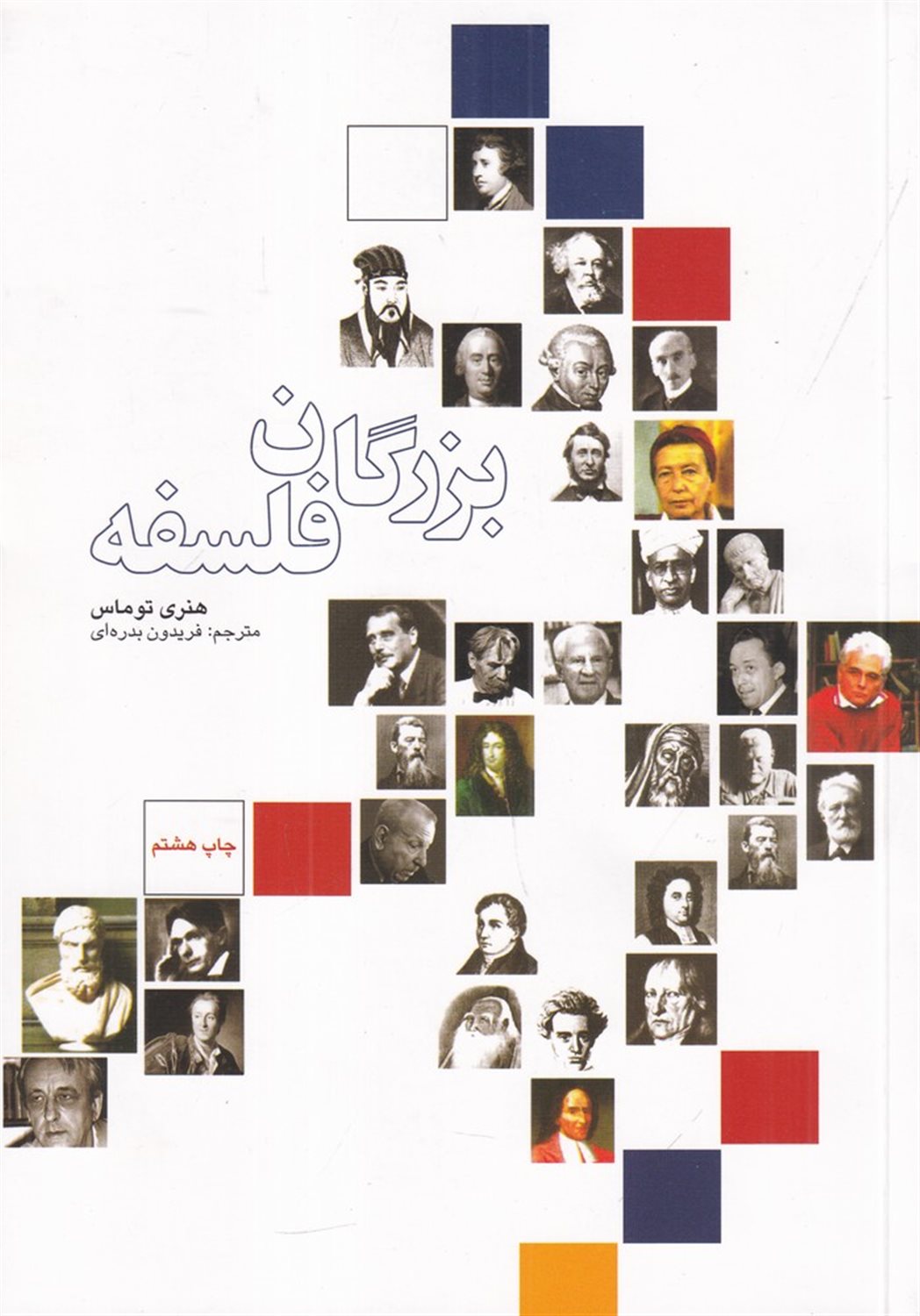 بزرگان فلسفه