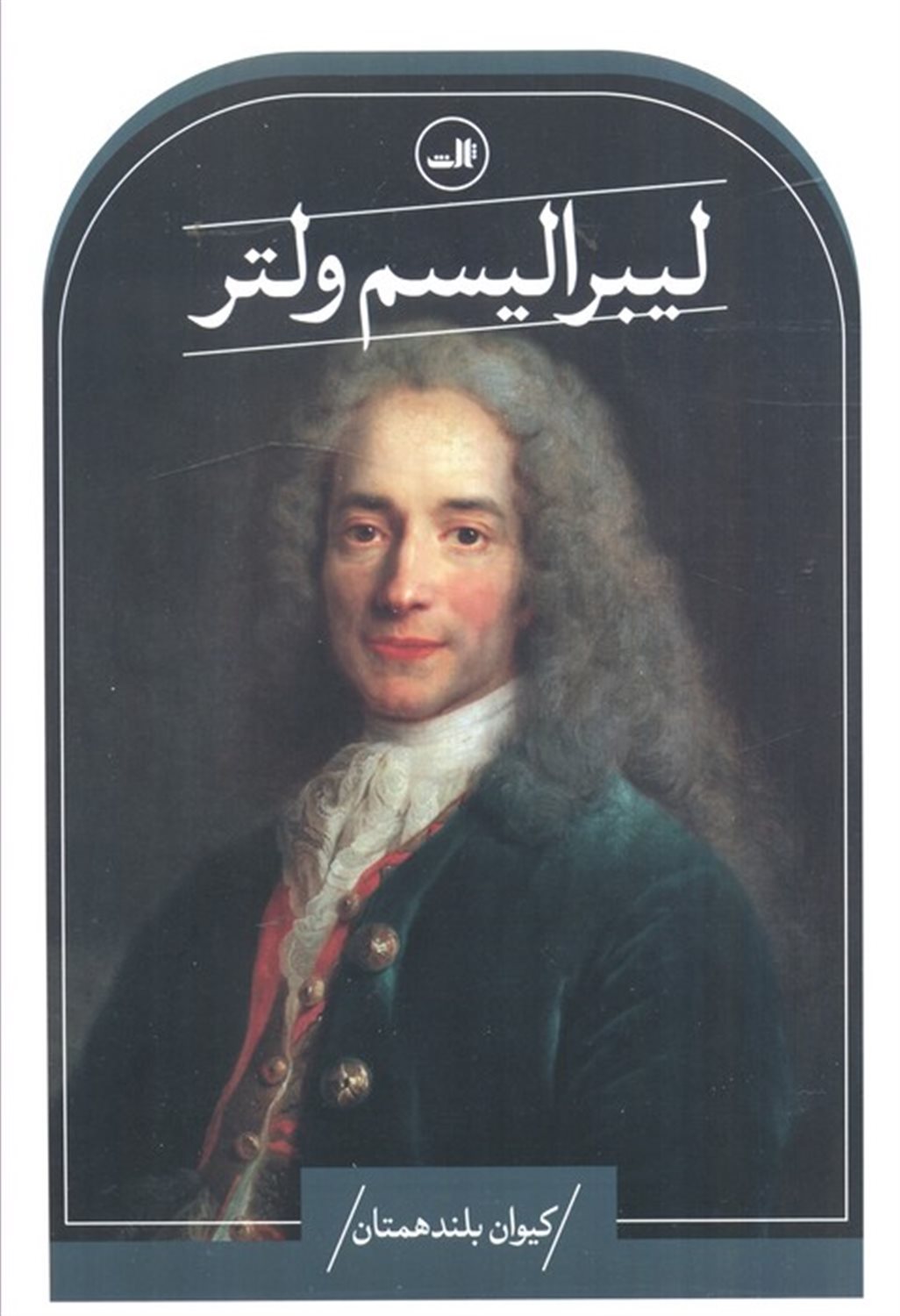 لیبرالیسم ولتر 