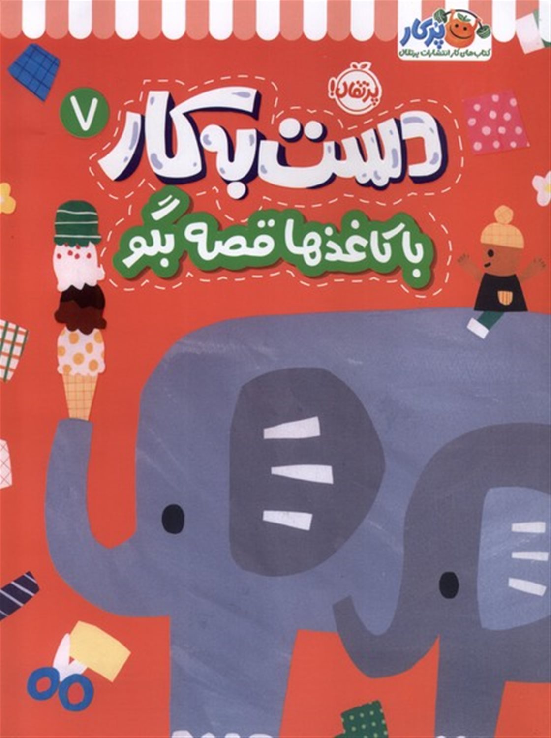 دست به کار 7 (	با کاغذها قصه بگو)