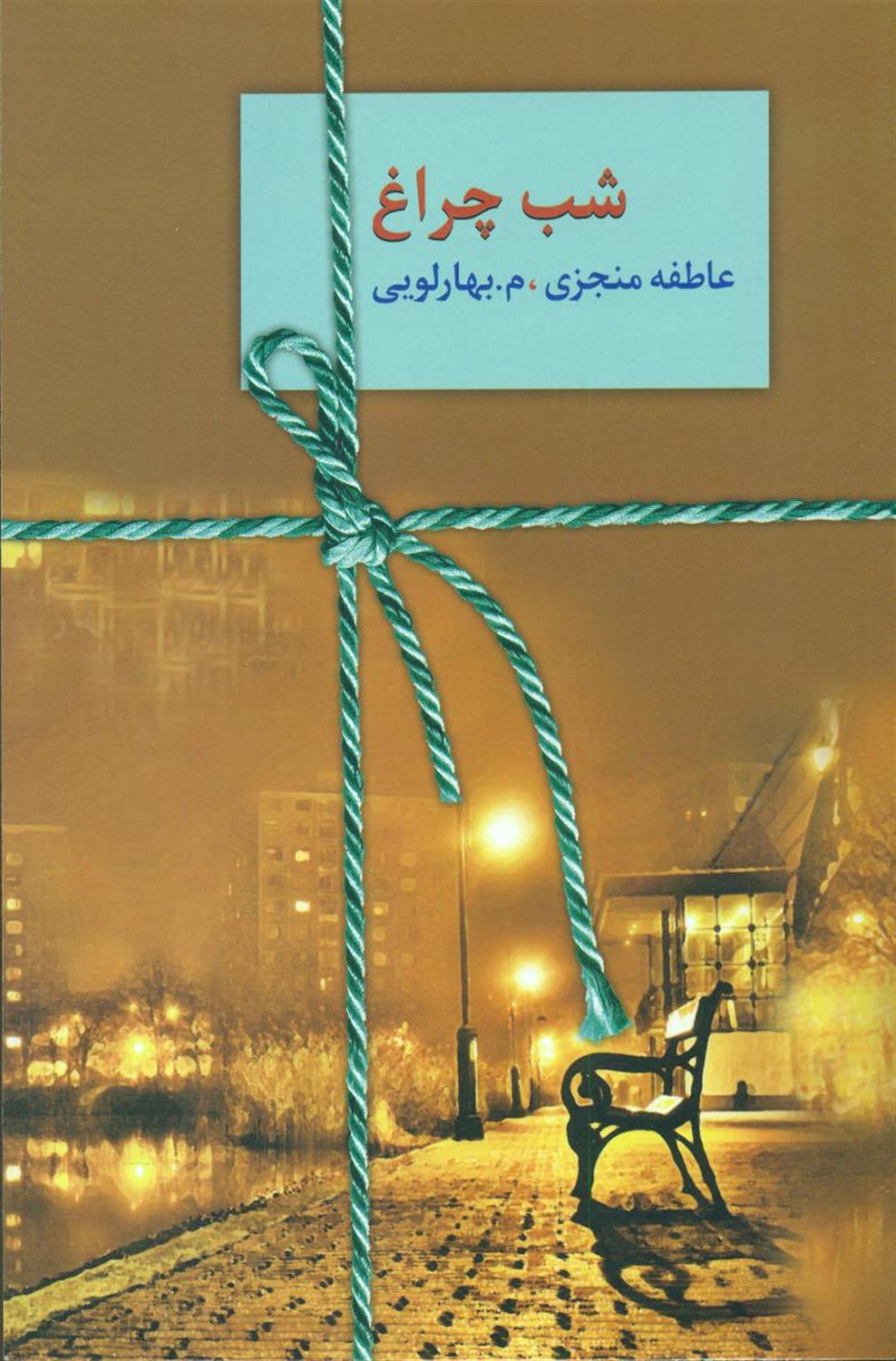 شب چراغ (۲ جلدی)