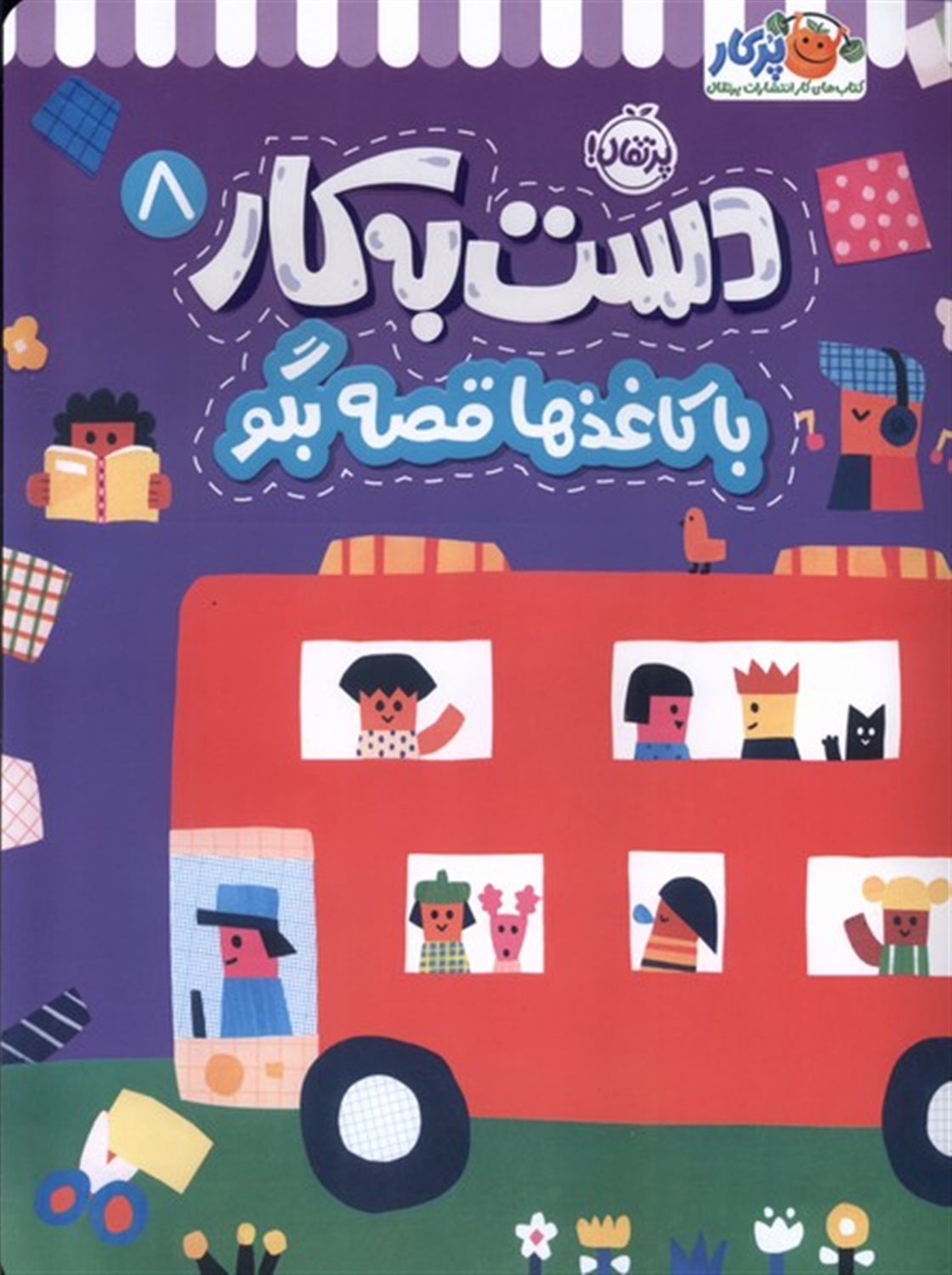 دست به کار 8 (با کاغذ‌ها قصه بگو)