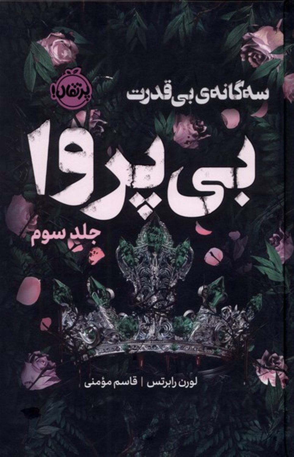 بی‌پروا (3)