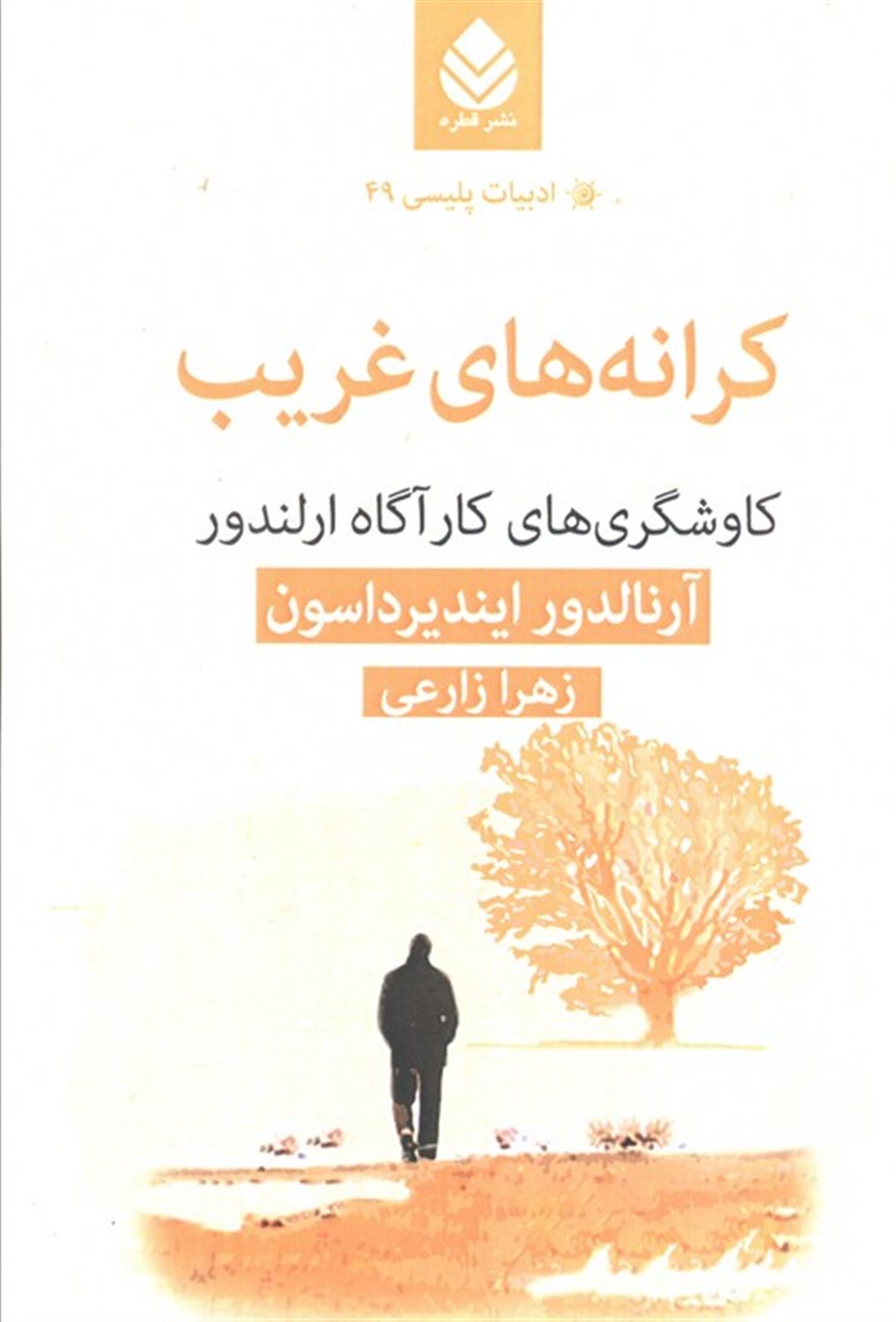 کرانه‌های غریب: کاوشگری‌های کارآگاه ارلندور