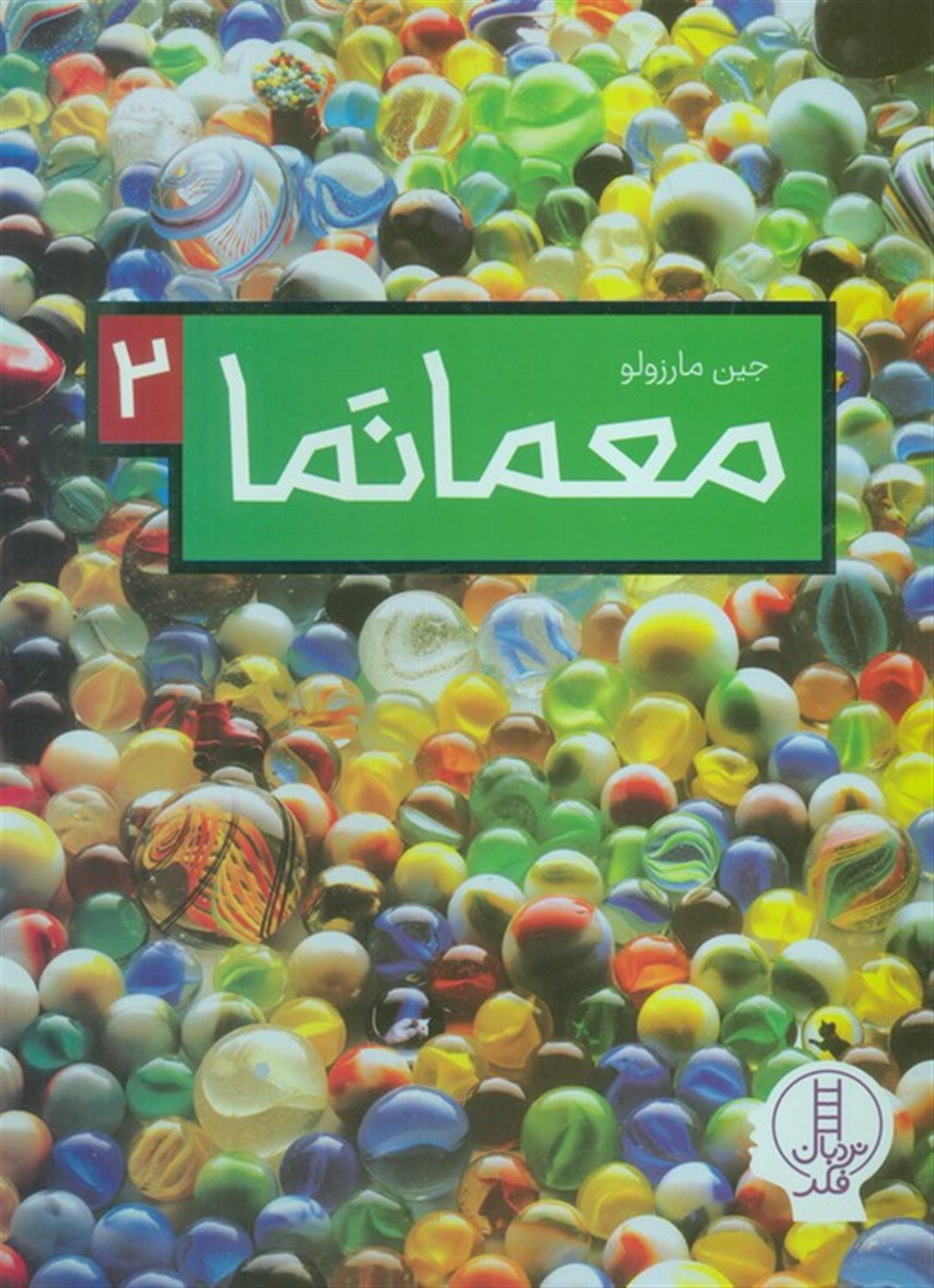 معمانما 2 