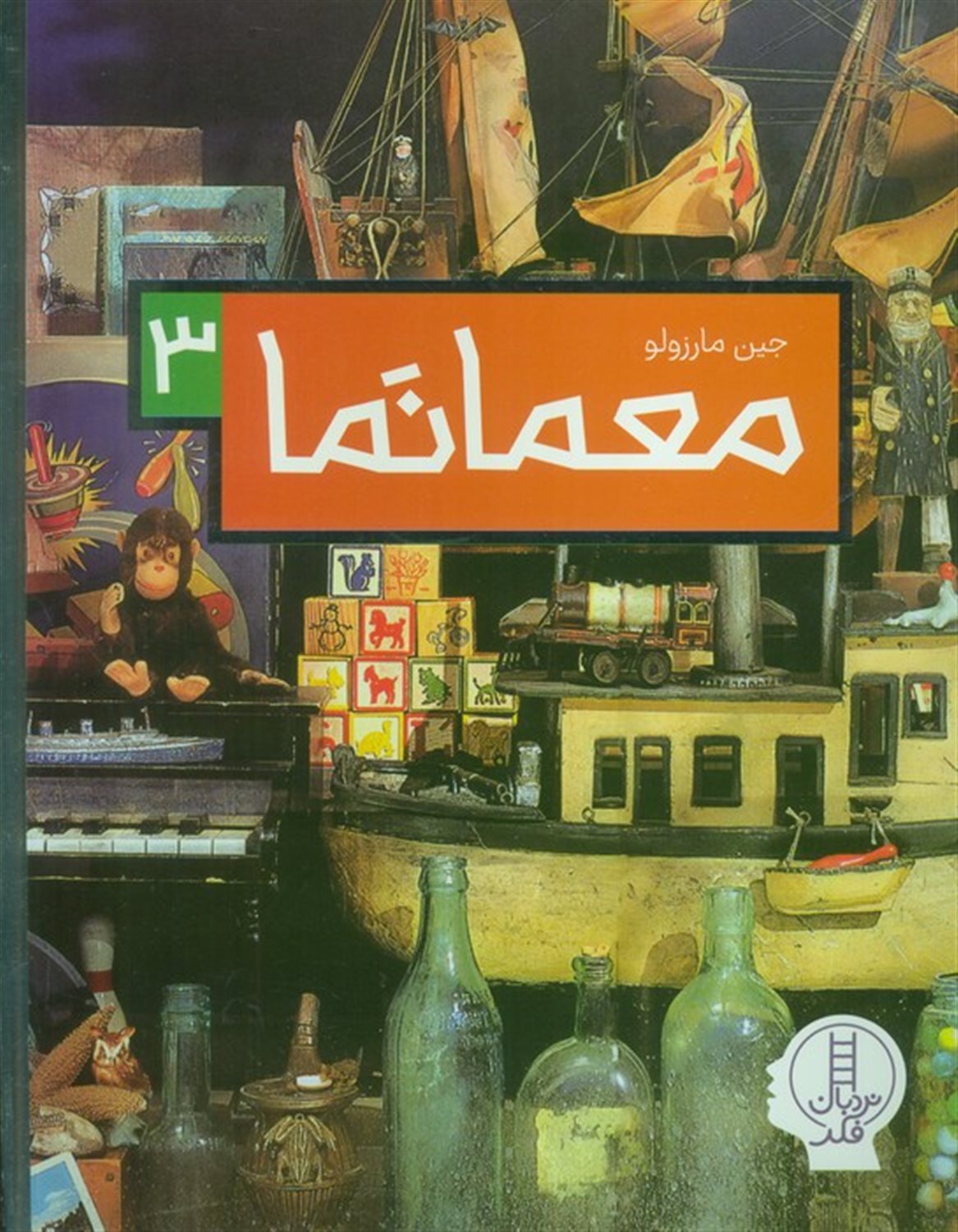 معمانما 3 