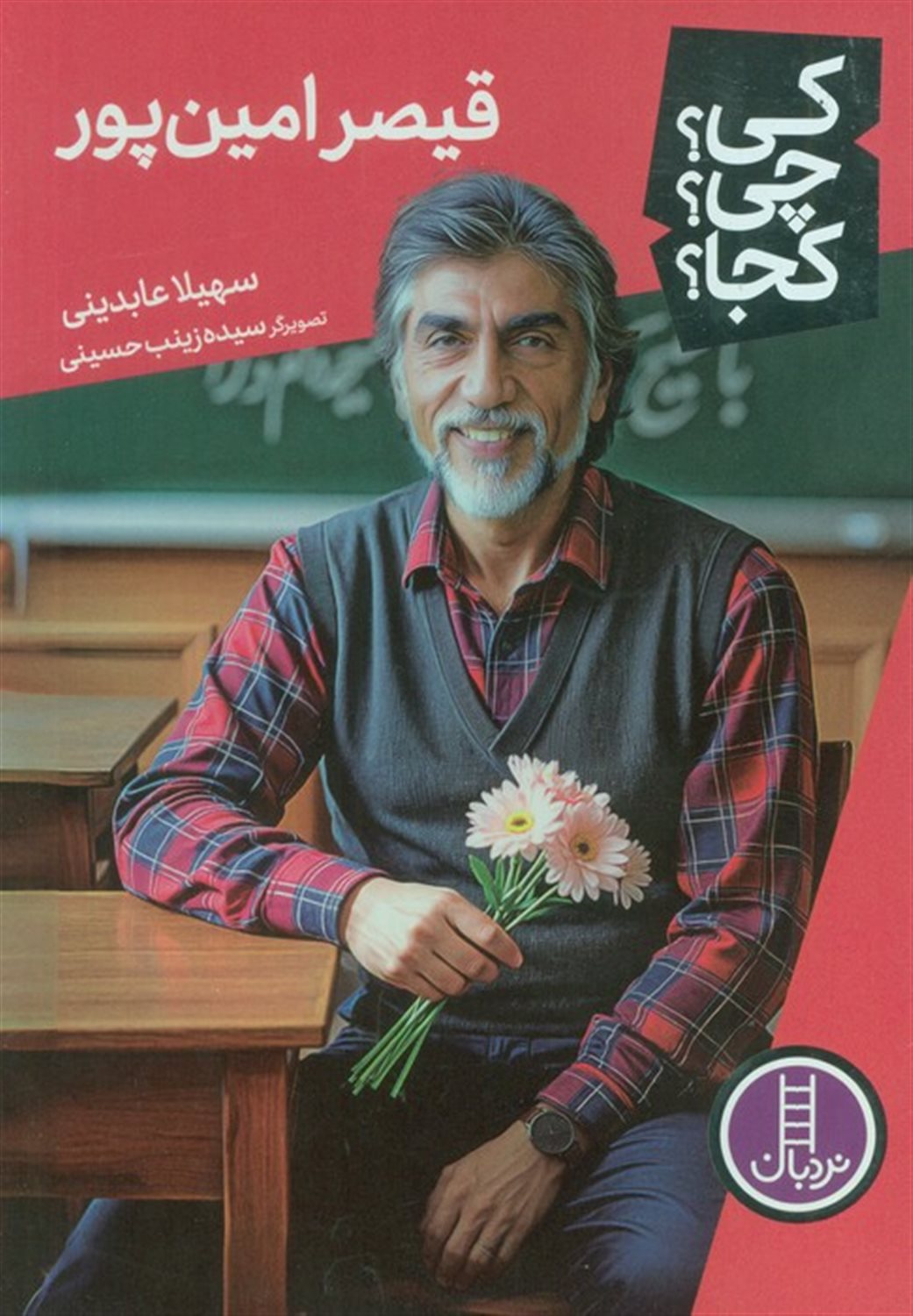 کی؟چی؟کجا؟ (قیصر امین پور) 