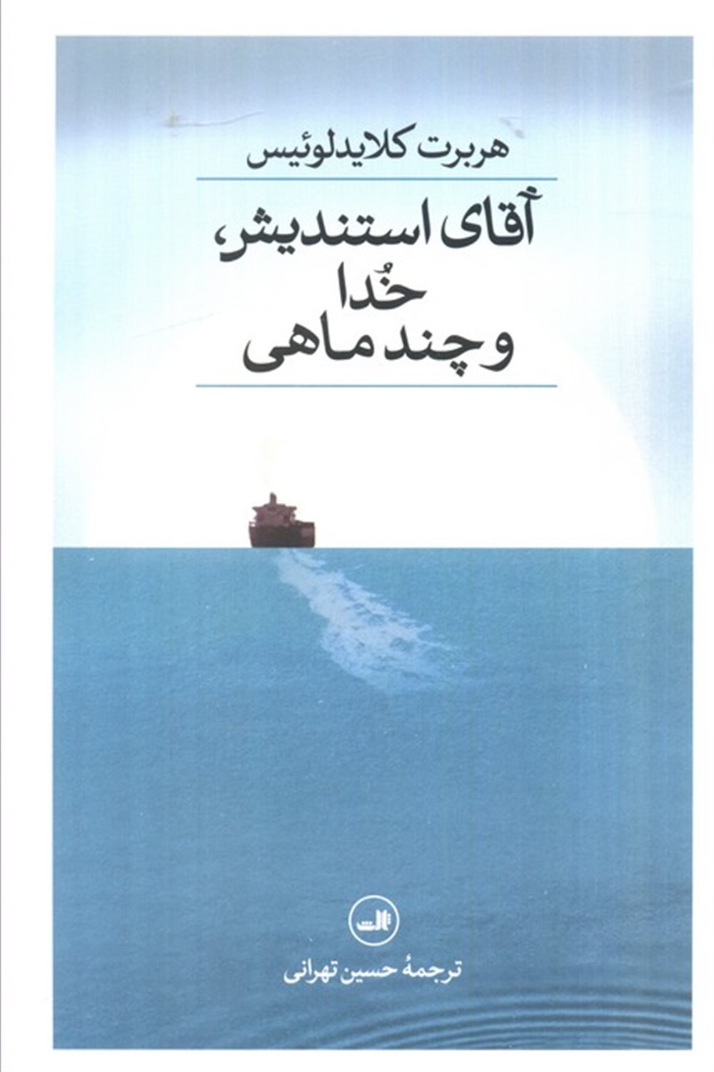 آقای استندیش خدا و چند ماهی 