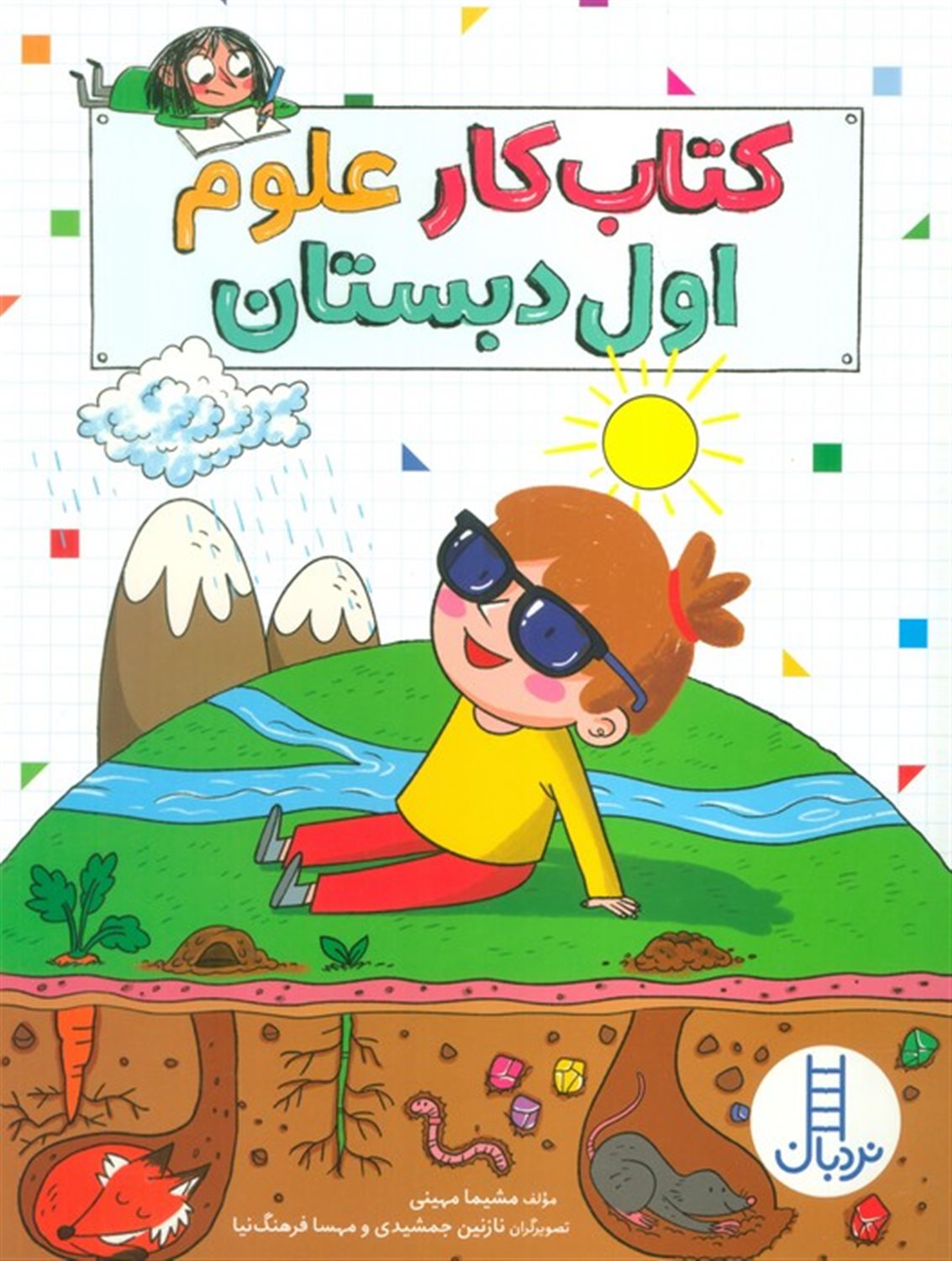 کتاب کار علوم اول دبستان 