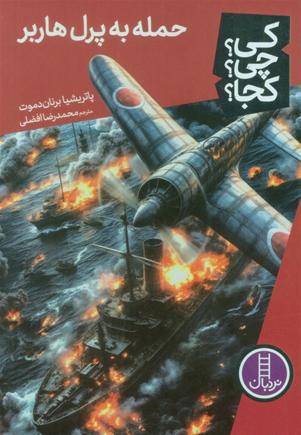 کی؟چی؟کجا؟ (حمله به پرل هاربر) 