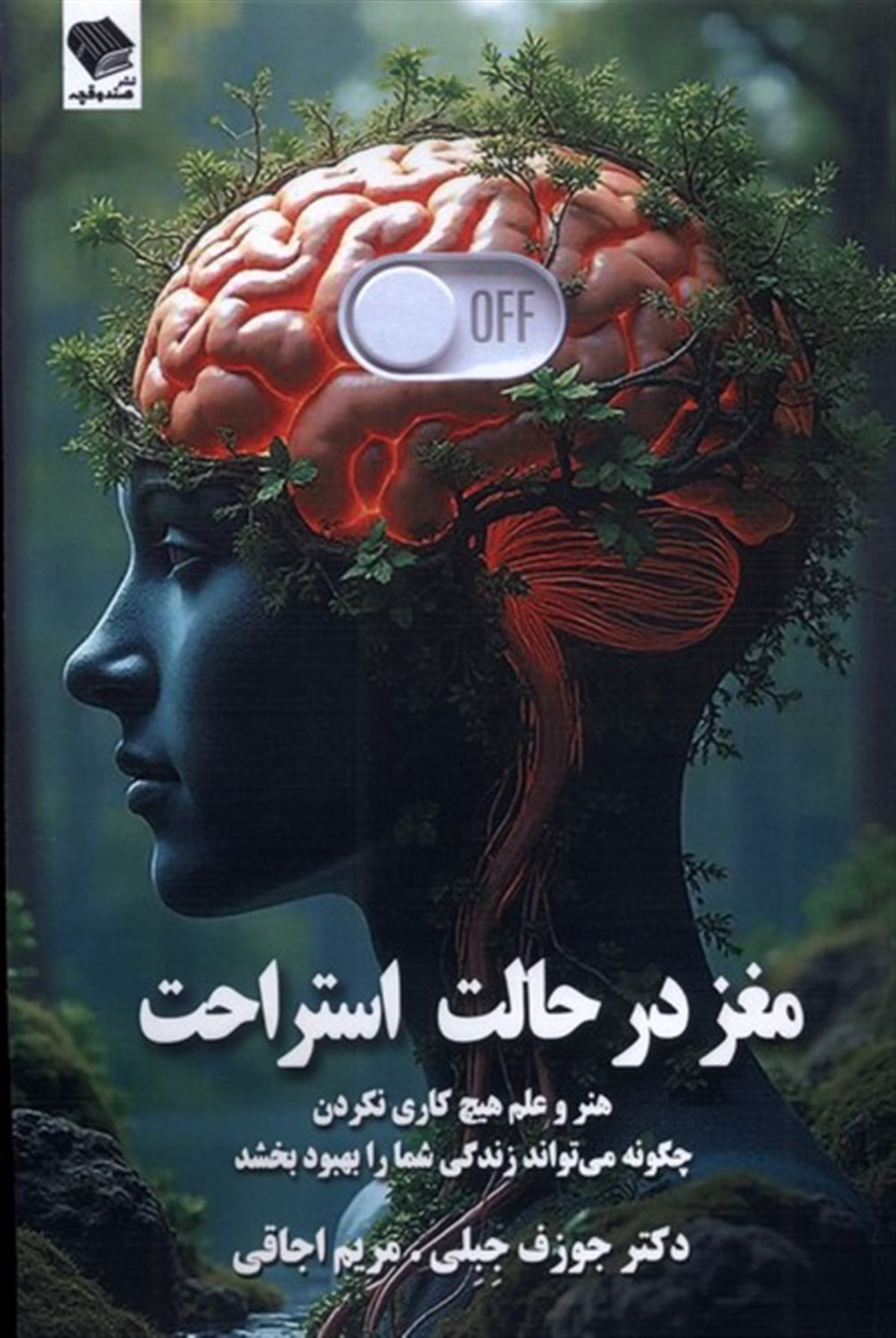 مغز در حالت استراحت 