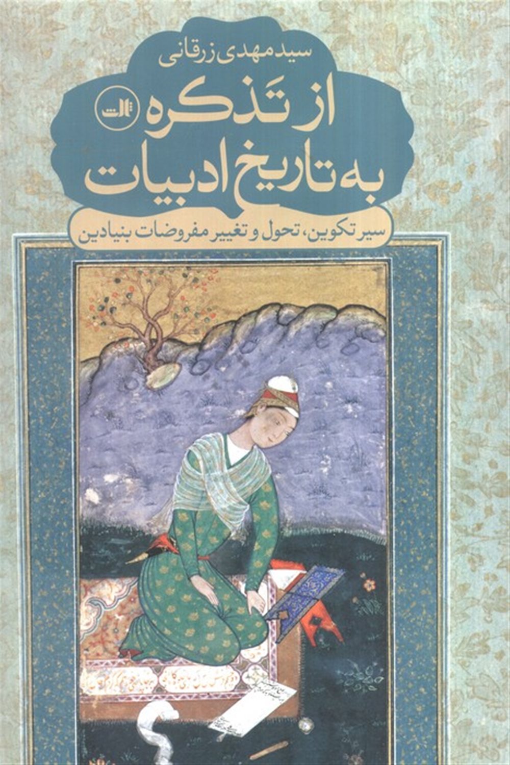 از تذکره به تاریخ ادبیات 