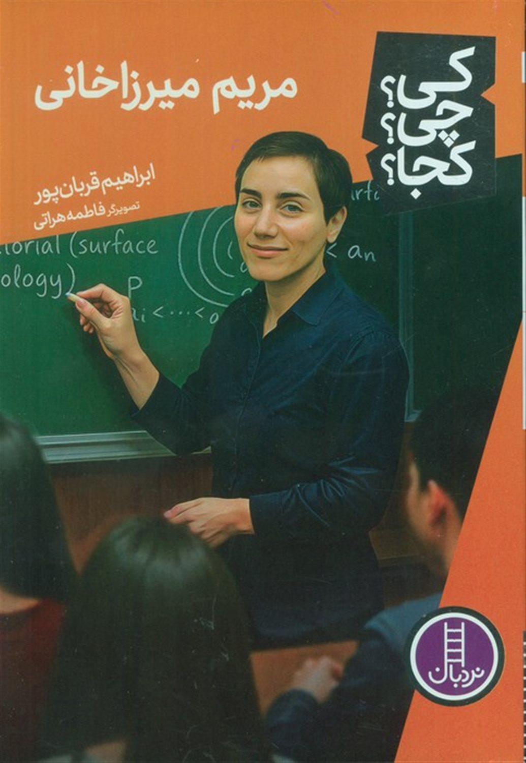 کی؟چی؟کجا؟ (مریم میرزاخانی) 