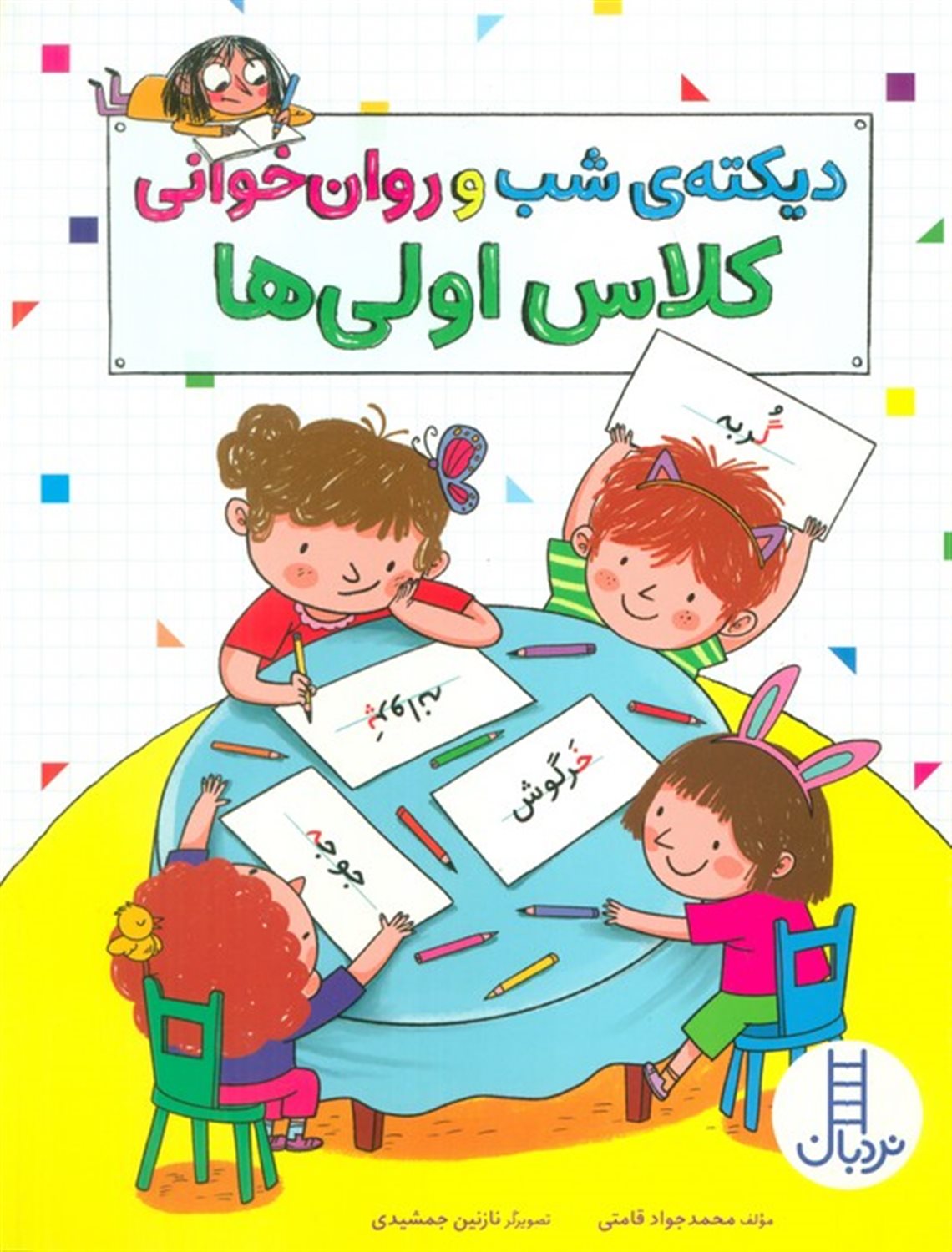 دیکته ی شب و روان خوانی کلاس اولی ها 