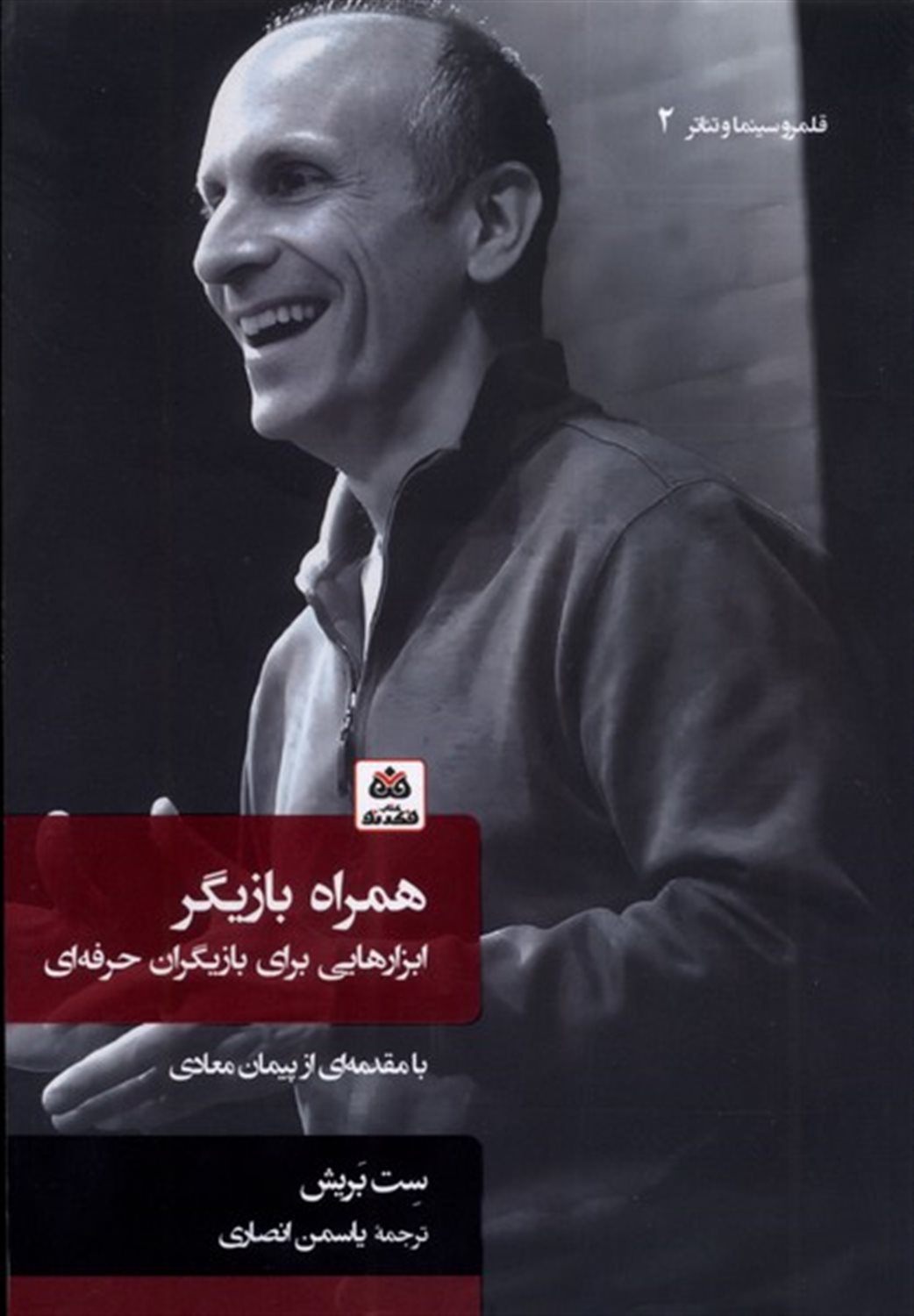 همراه بازیگر 