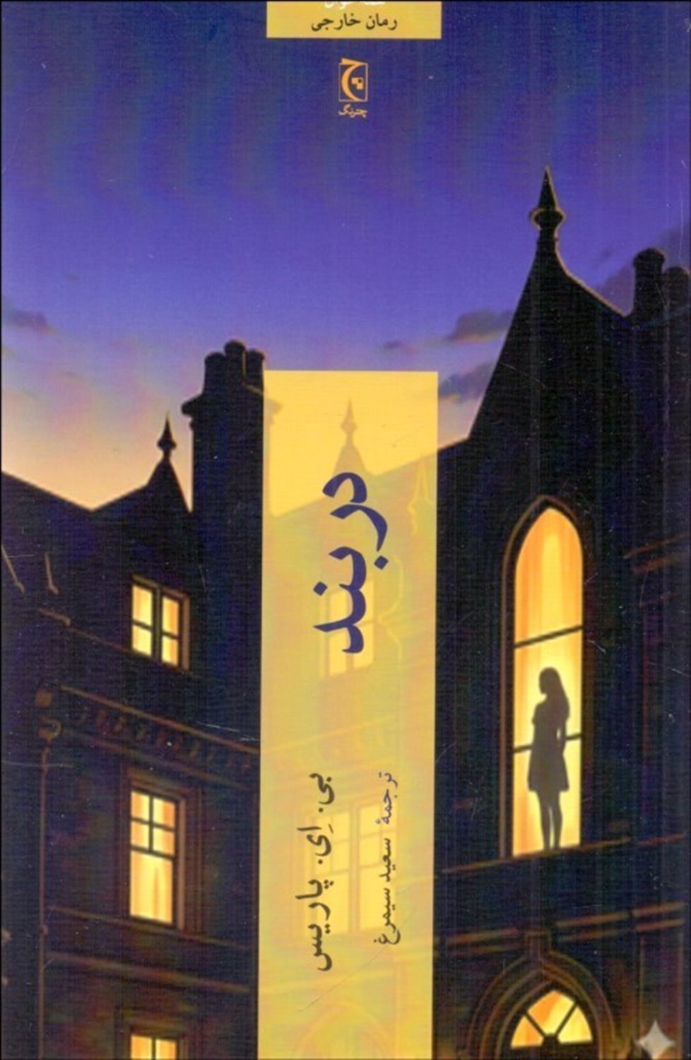 در بند 
