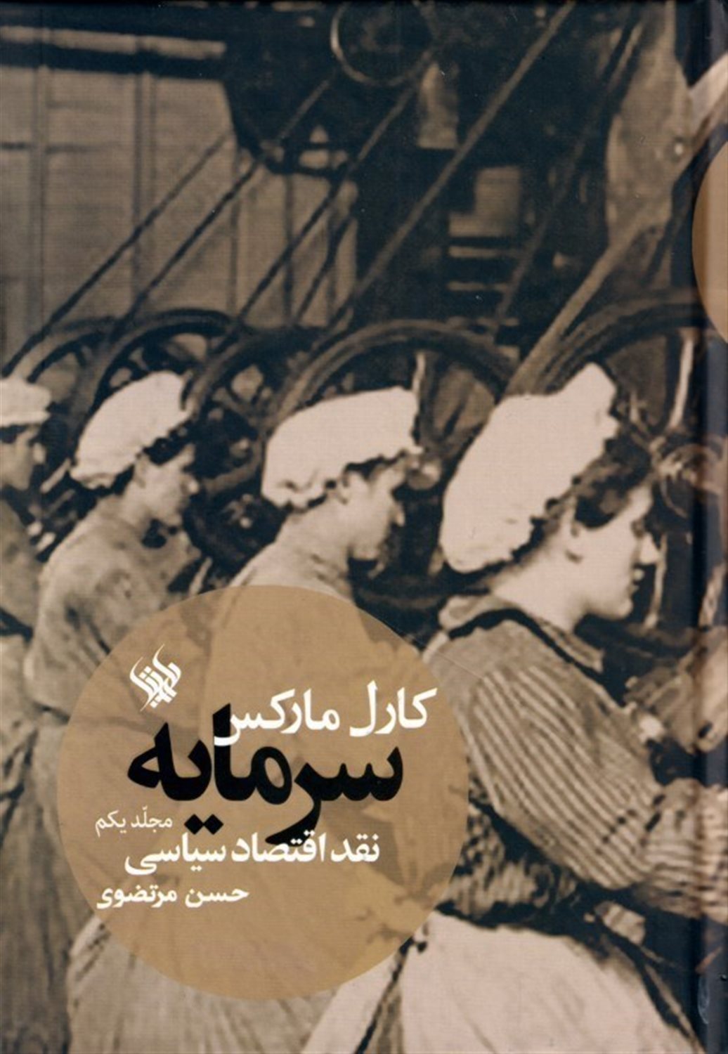 سرمایه 1 (نقد اقتصاد سیاسی)