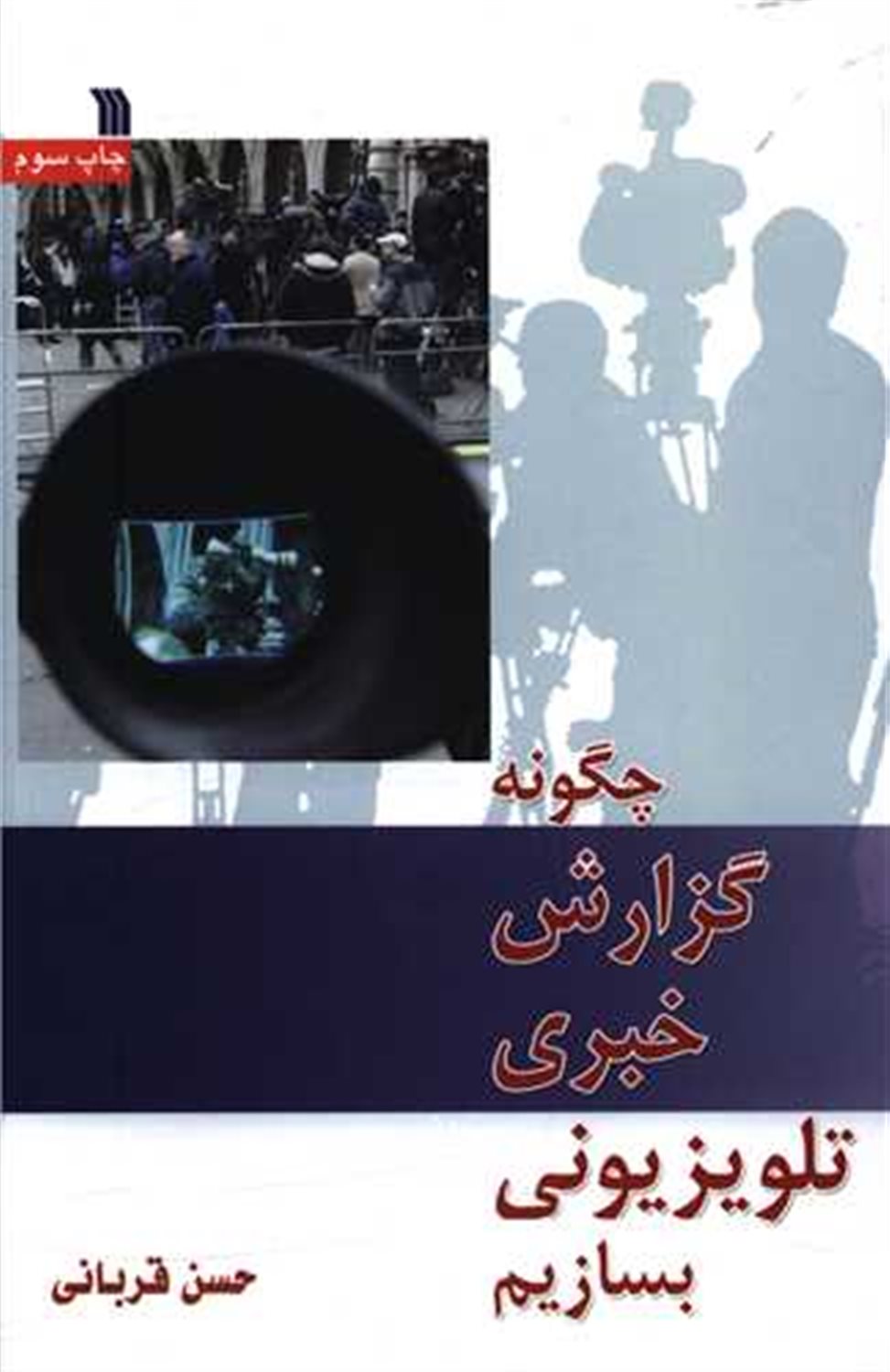 چگونه گزارش خبری تلویزیونی بسازیم