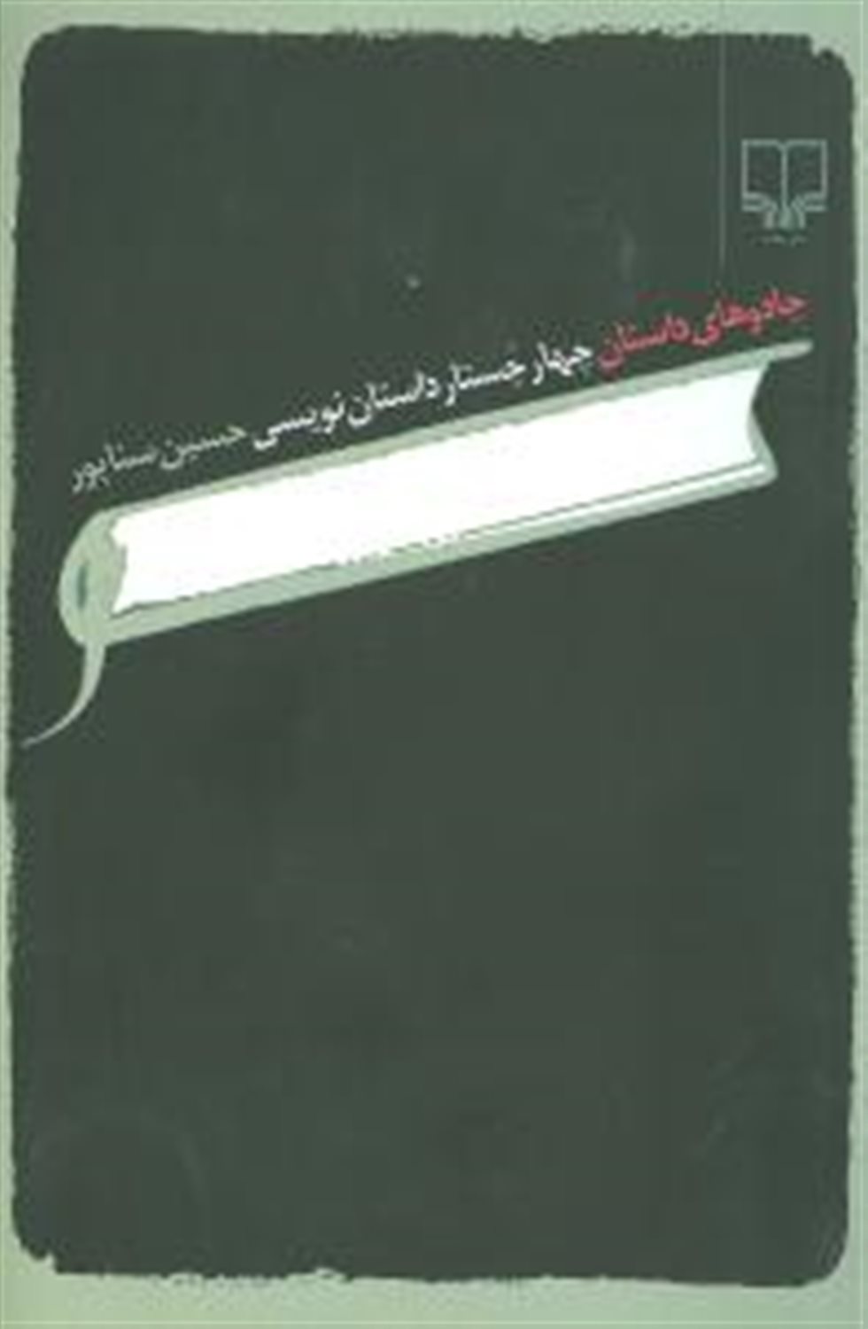 جادوهای داستان