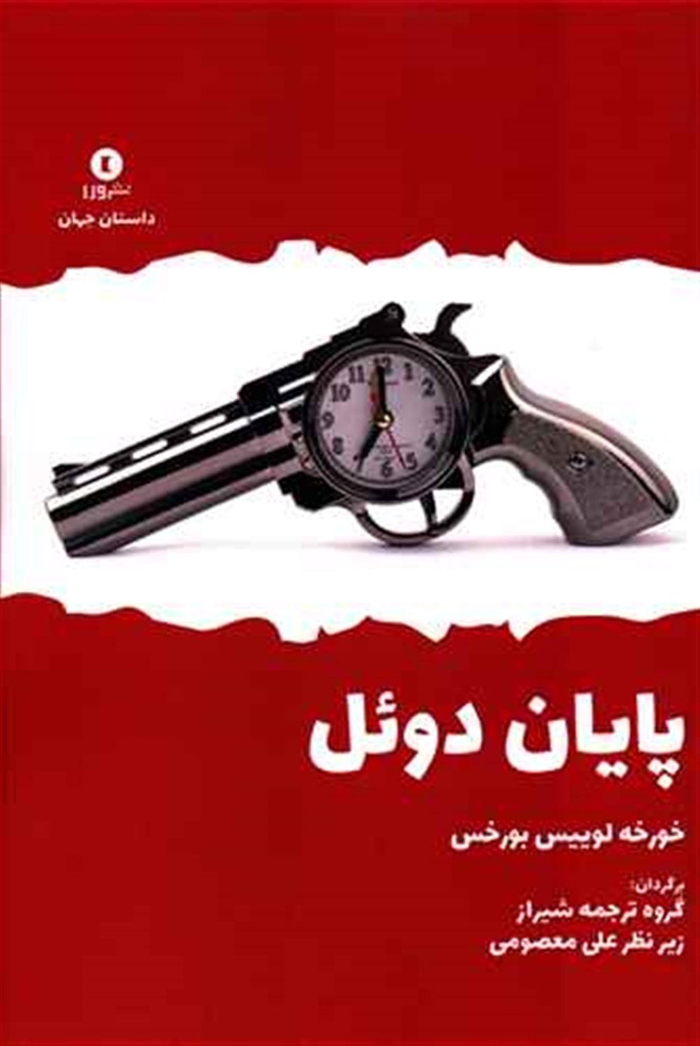 پایان دوئل (گزارش دکتر برودی)