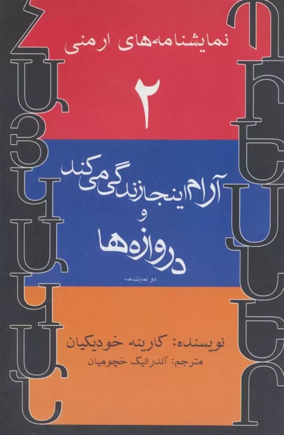 نمایشنامه‌های ارمنی 2 (آرام اینجا زندگی می‌کند و دروازه‌ها)