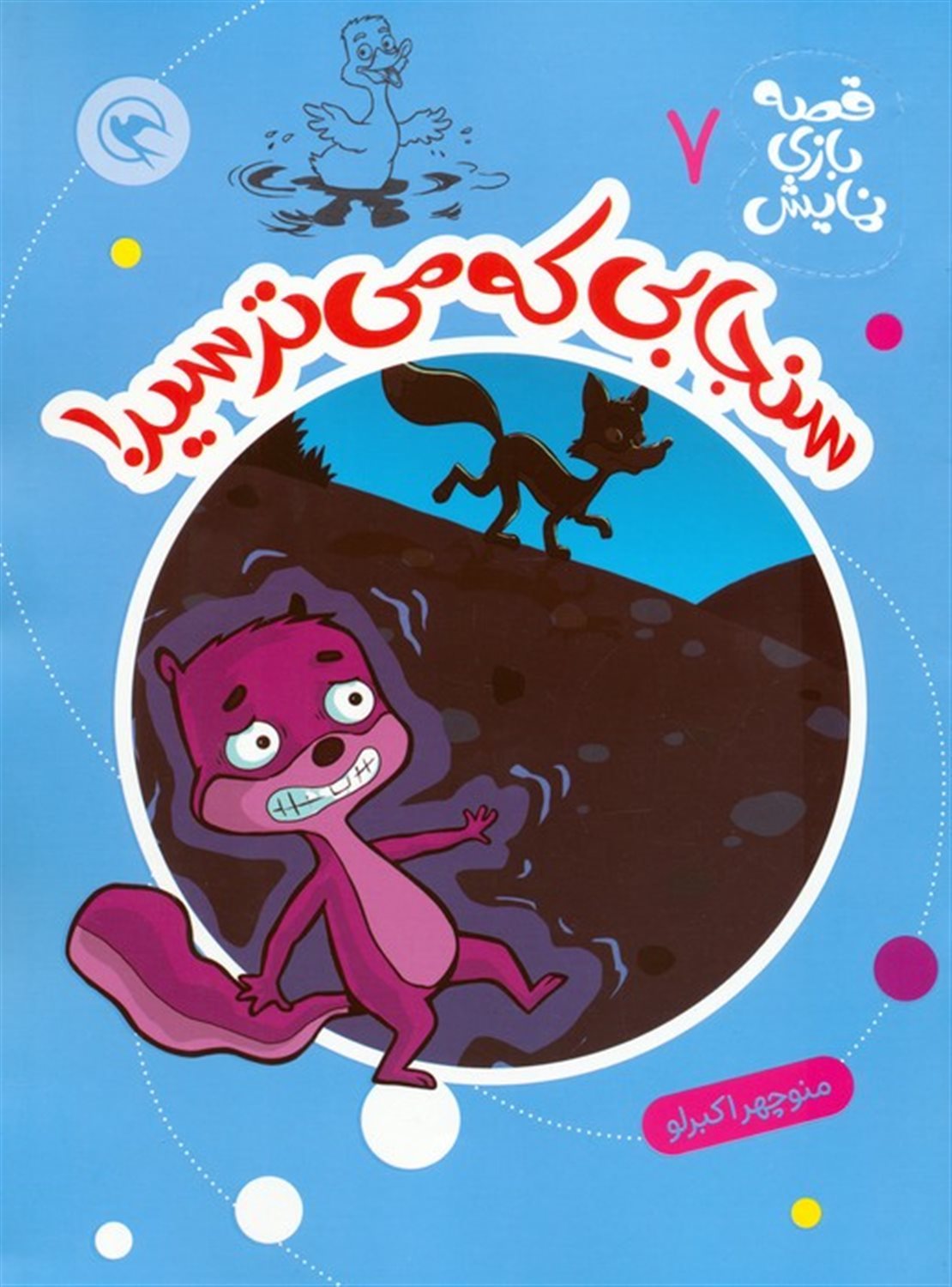 قصه بازی نمایش 7 (سنجابی که می‌ترسید!)
