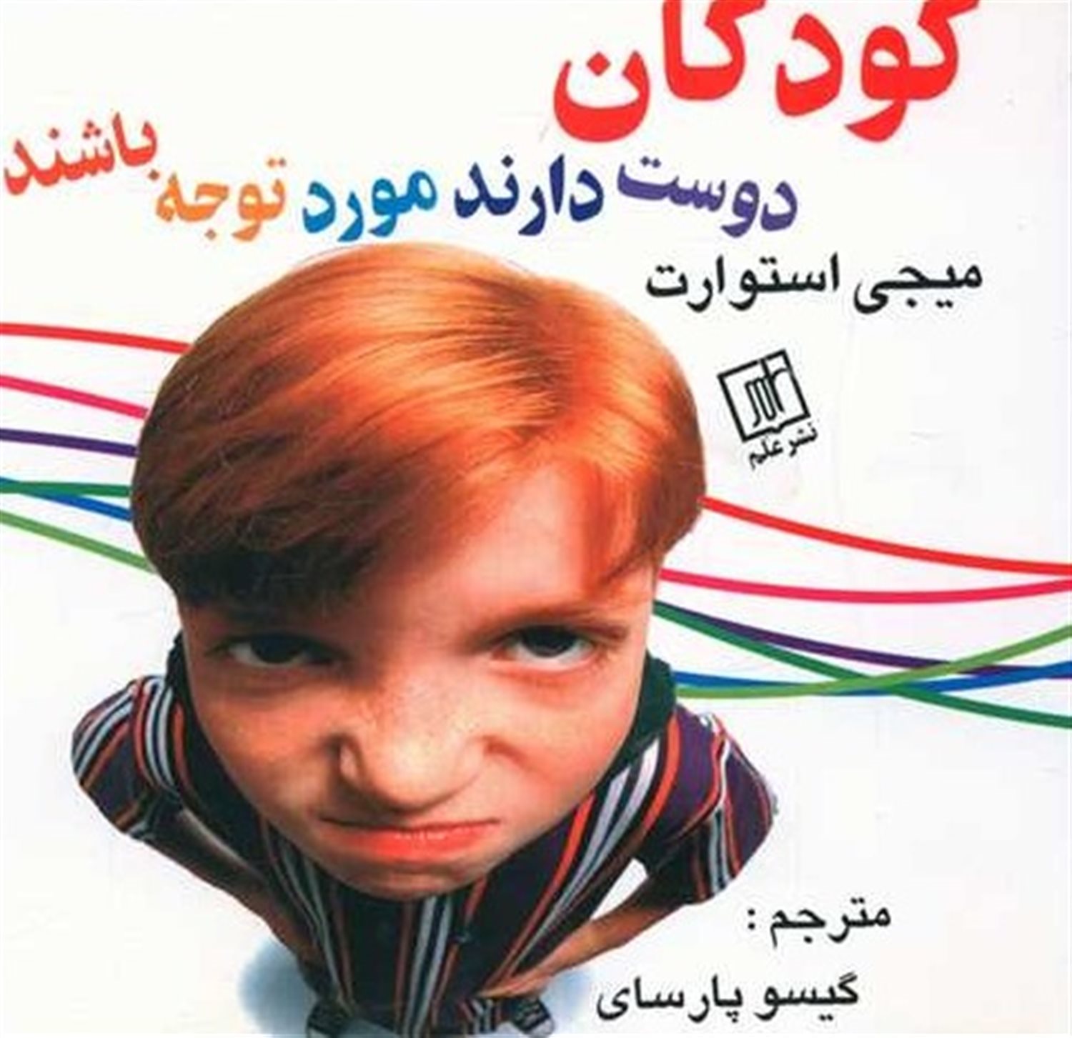 کودکان دوست دارند مورد توجه باشند 
