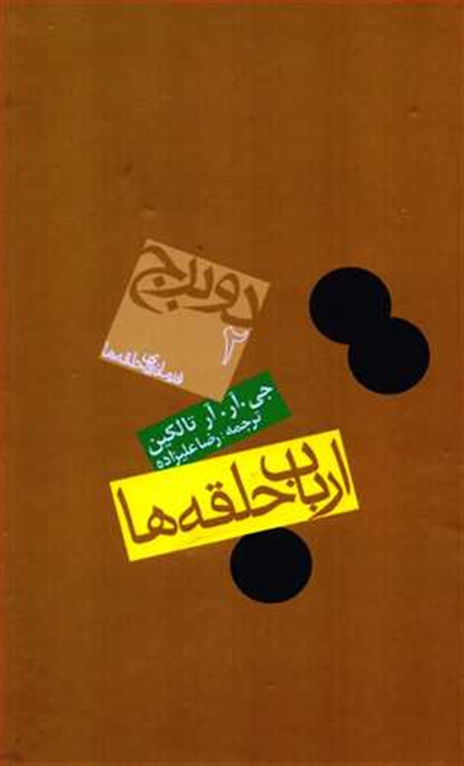 ارباب حلقه‌ها 2 (دو برج)