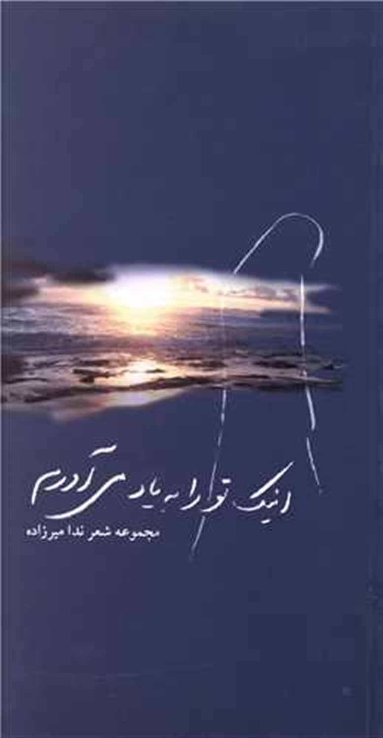 اینک تو را به یاد می‌آورم