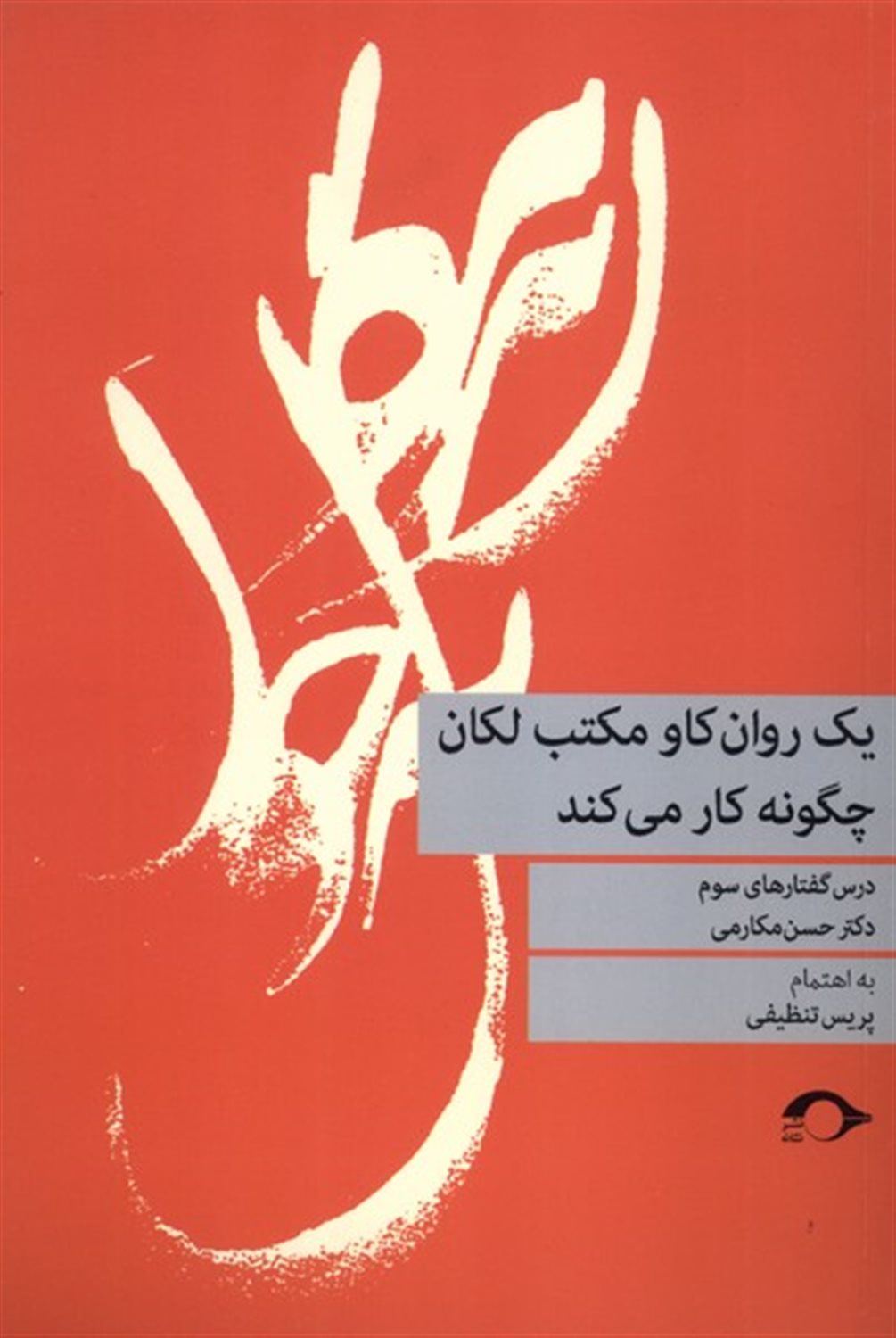 یک روان‌کاو مکتب لکان چگونه کار می‌کند