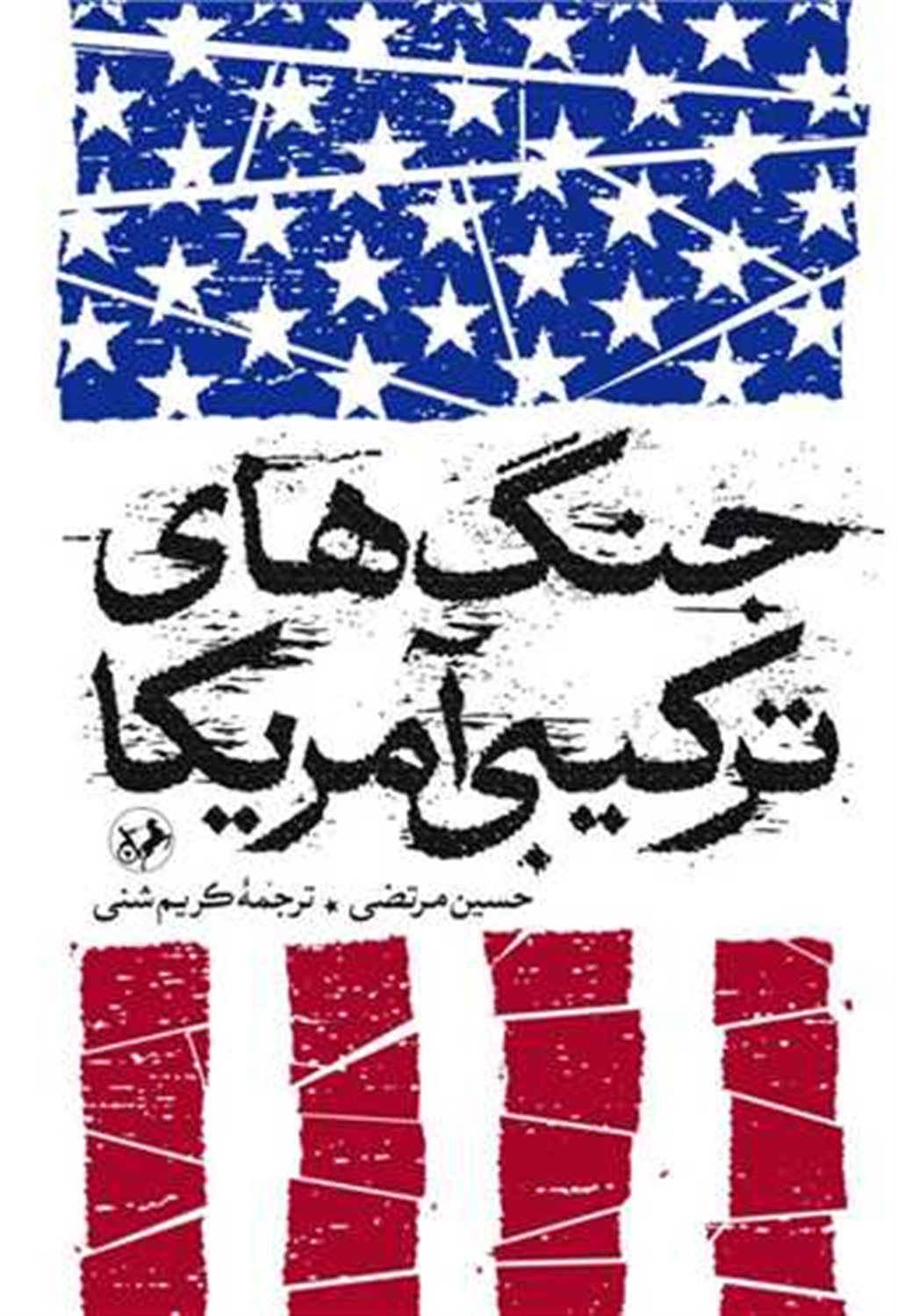 جنگ های ترکیبی آمریکا 