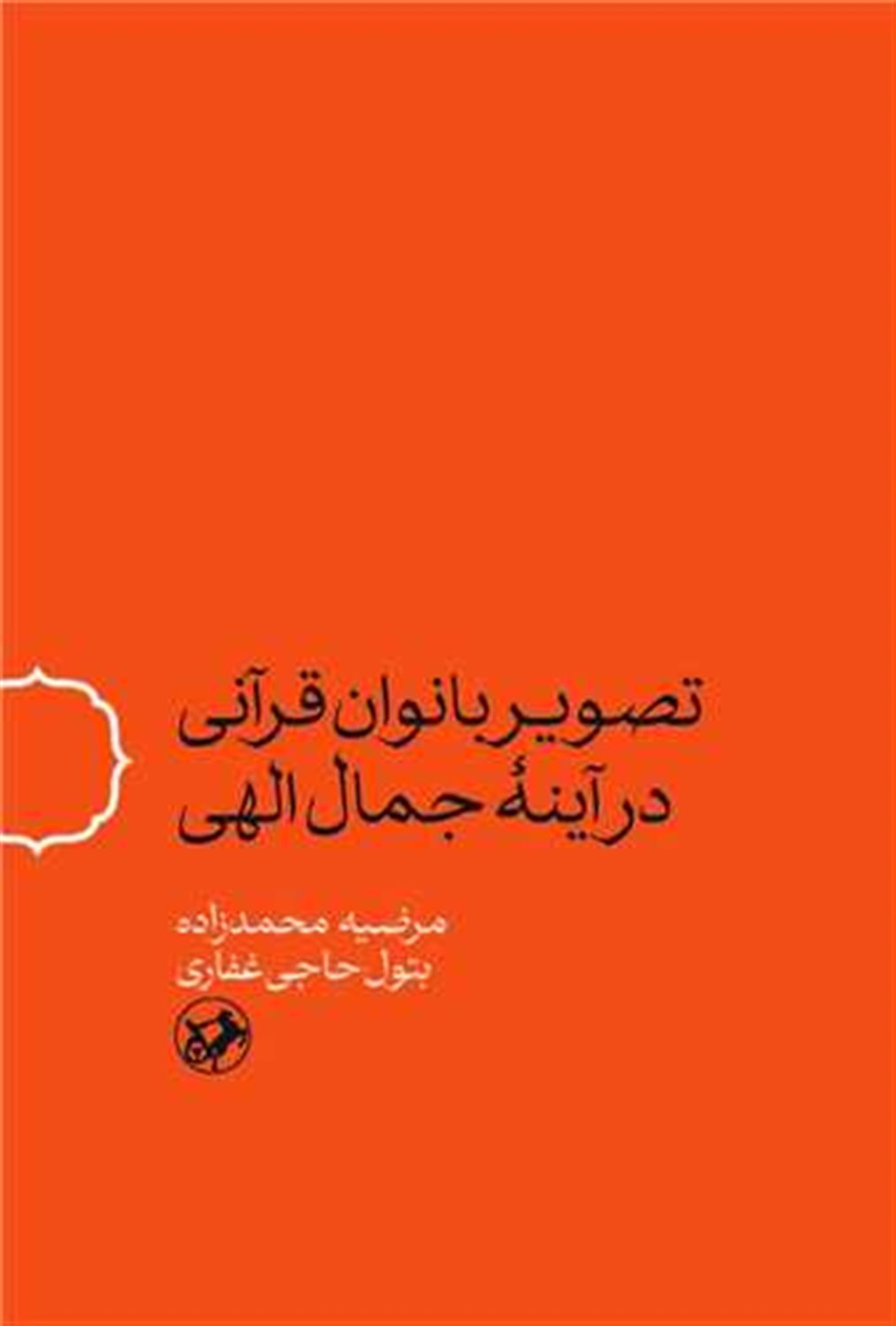 تصویر بانوان قرآنی در آینه جمال الهی 