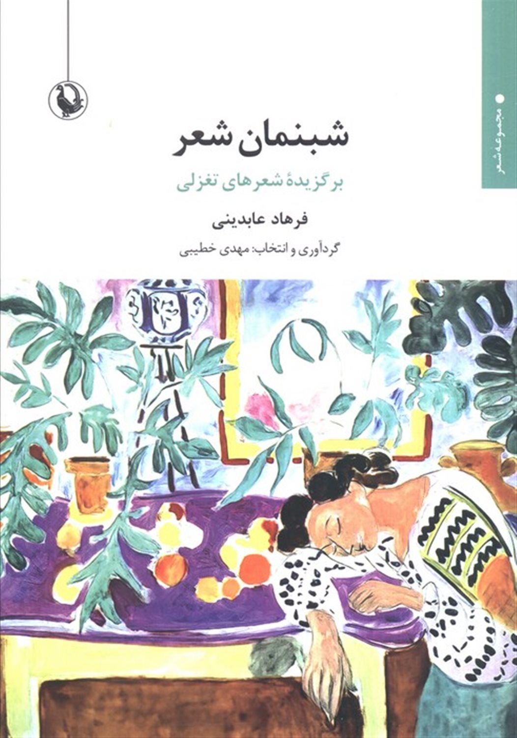 شبنمان شعر (برگزیده شعرهای تغزلی)