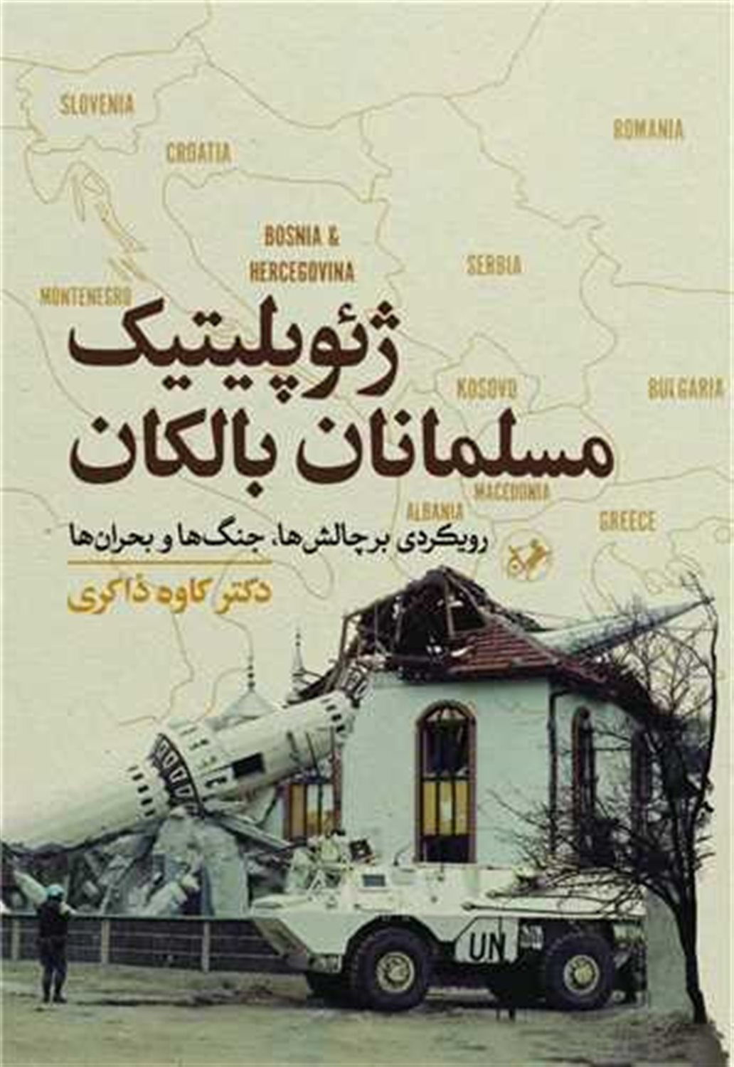 ژئوپلیتیک مسلمانان بالکان 