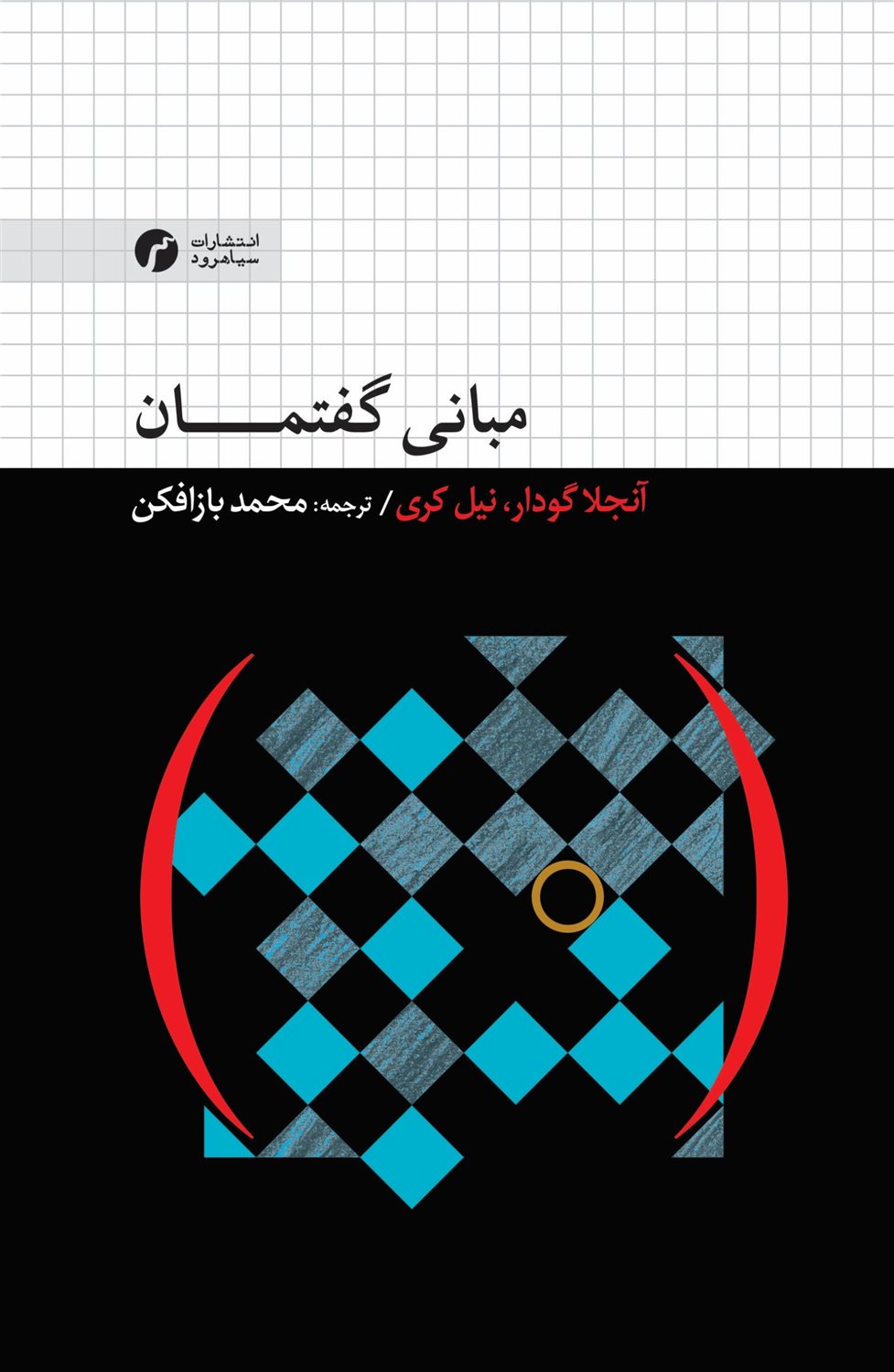 مبانی گفتمان 