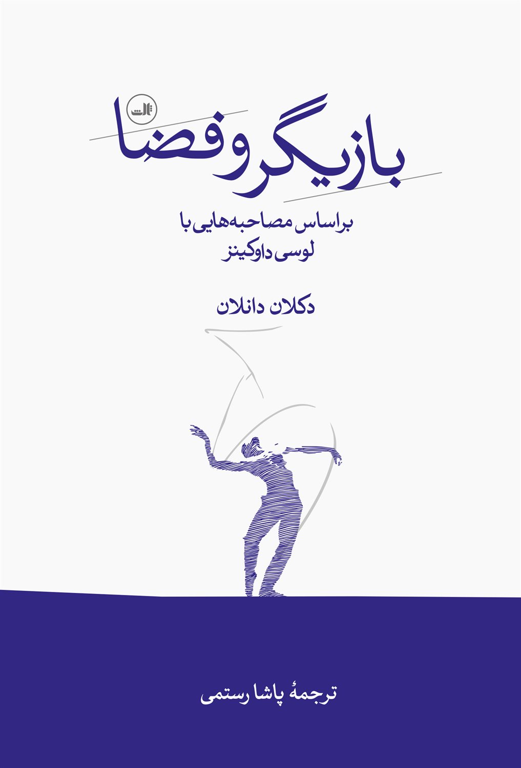بازیگر و فضا 