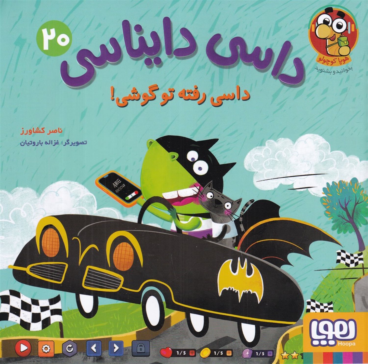 داسی دایناسی 20 (داسی رفته تو گوشی)