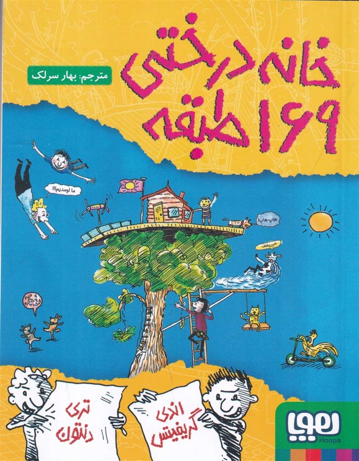 خانه درختی 169 طبقه