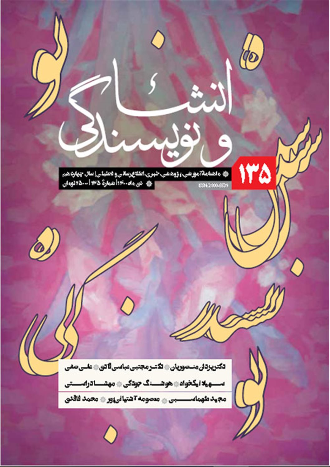 ماهنامه انشا و نویسندگی شماره 135