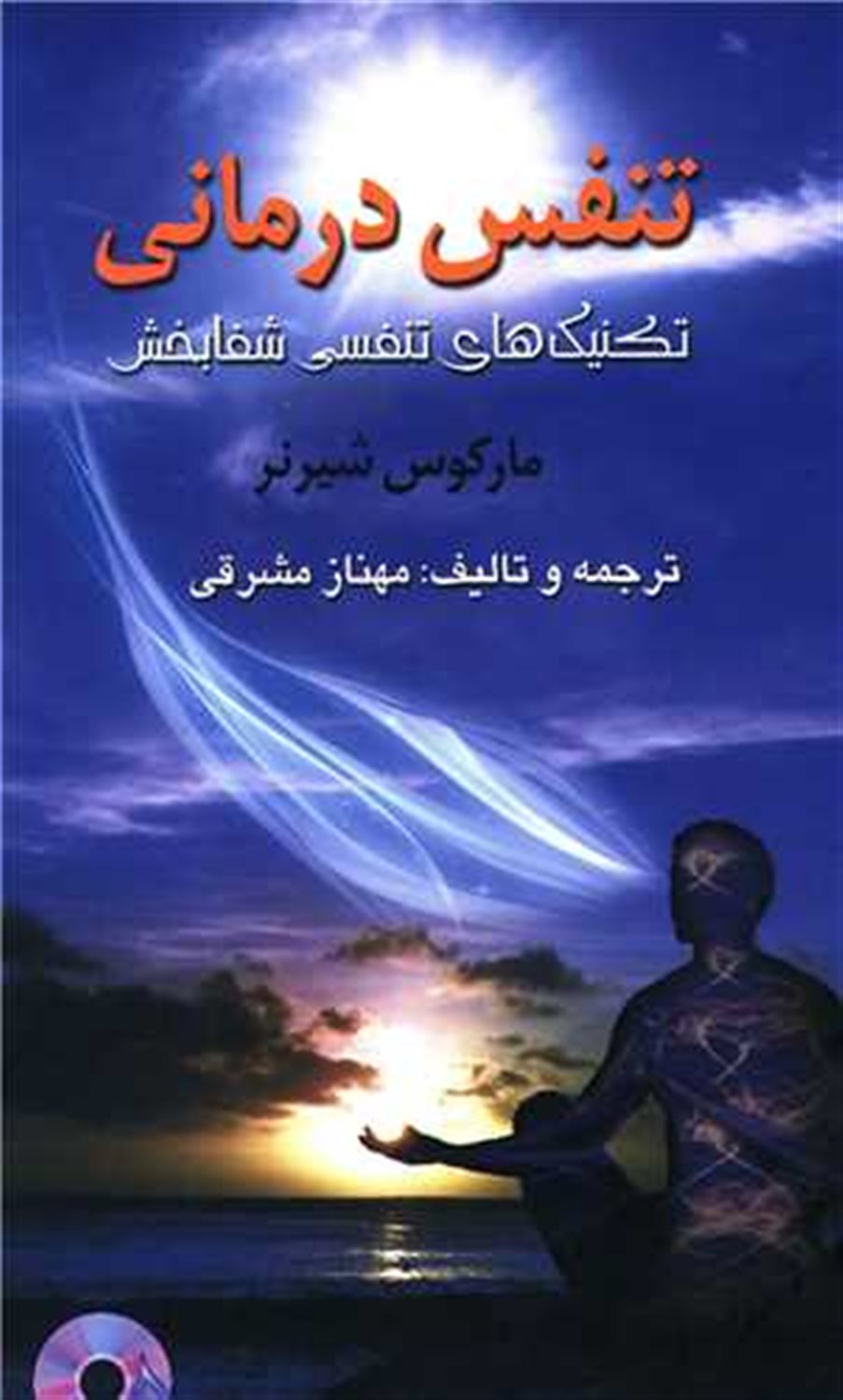 تنفس درمانی