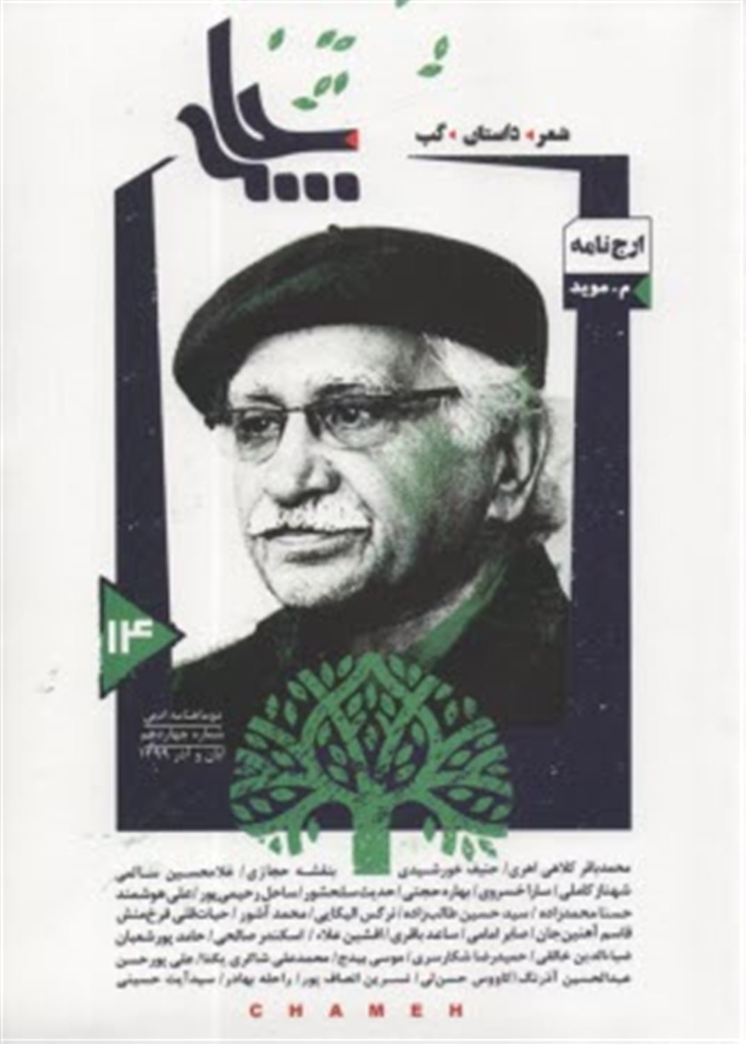 دوماهنامه ادبی چامه شماره 14