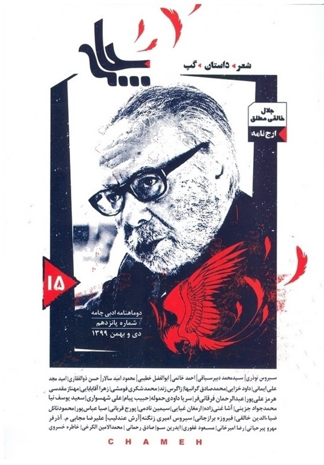 دوماهنامه ادبی چامه شماره 15