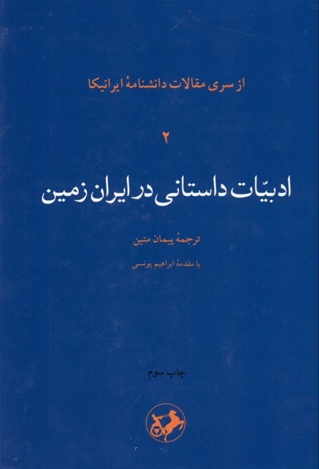 ادبیات داستانی در ایران زمین 
