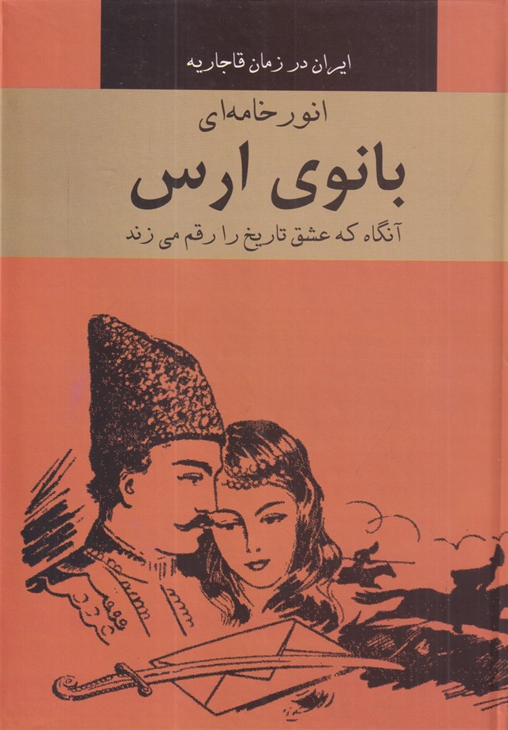 بانوی ارس: آنگاه که عشق تاریخ را رقم می زند