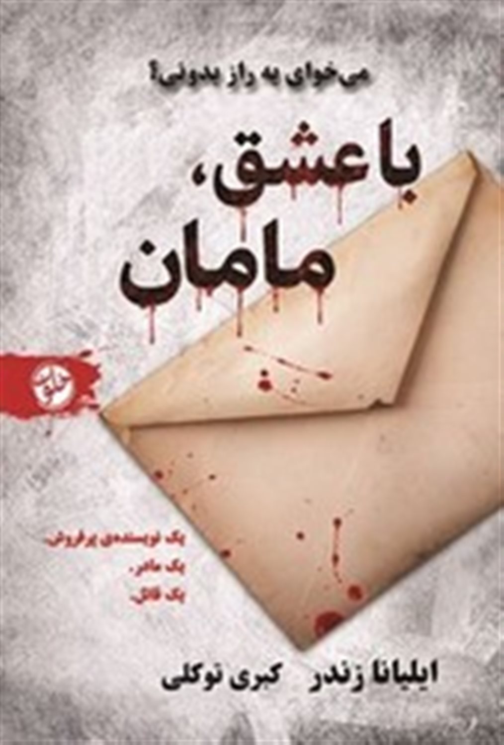 با عشق مامان 